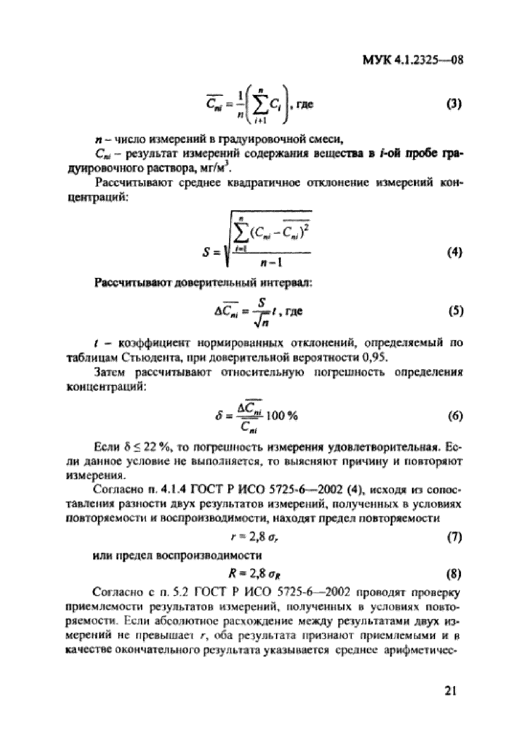 МУК 4.1.2325-08