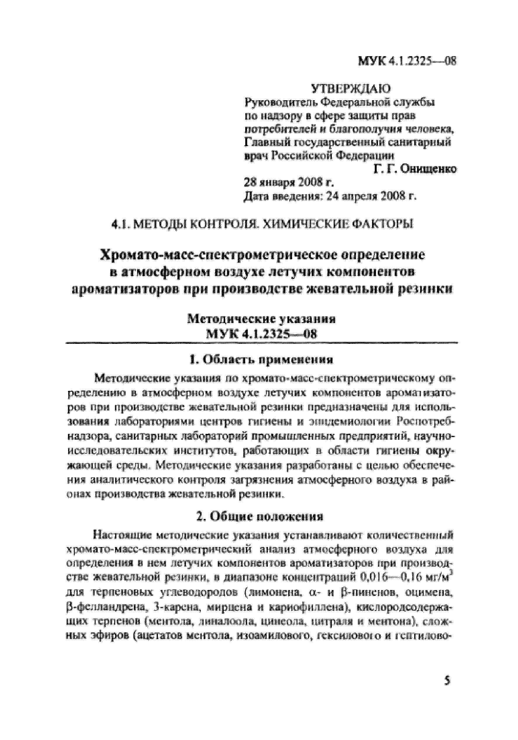 МУК 4.1.2325-08