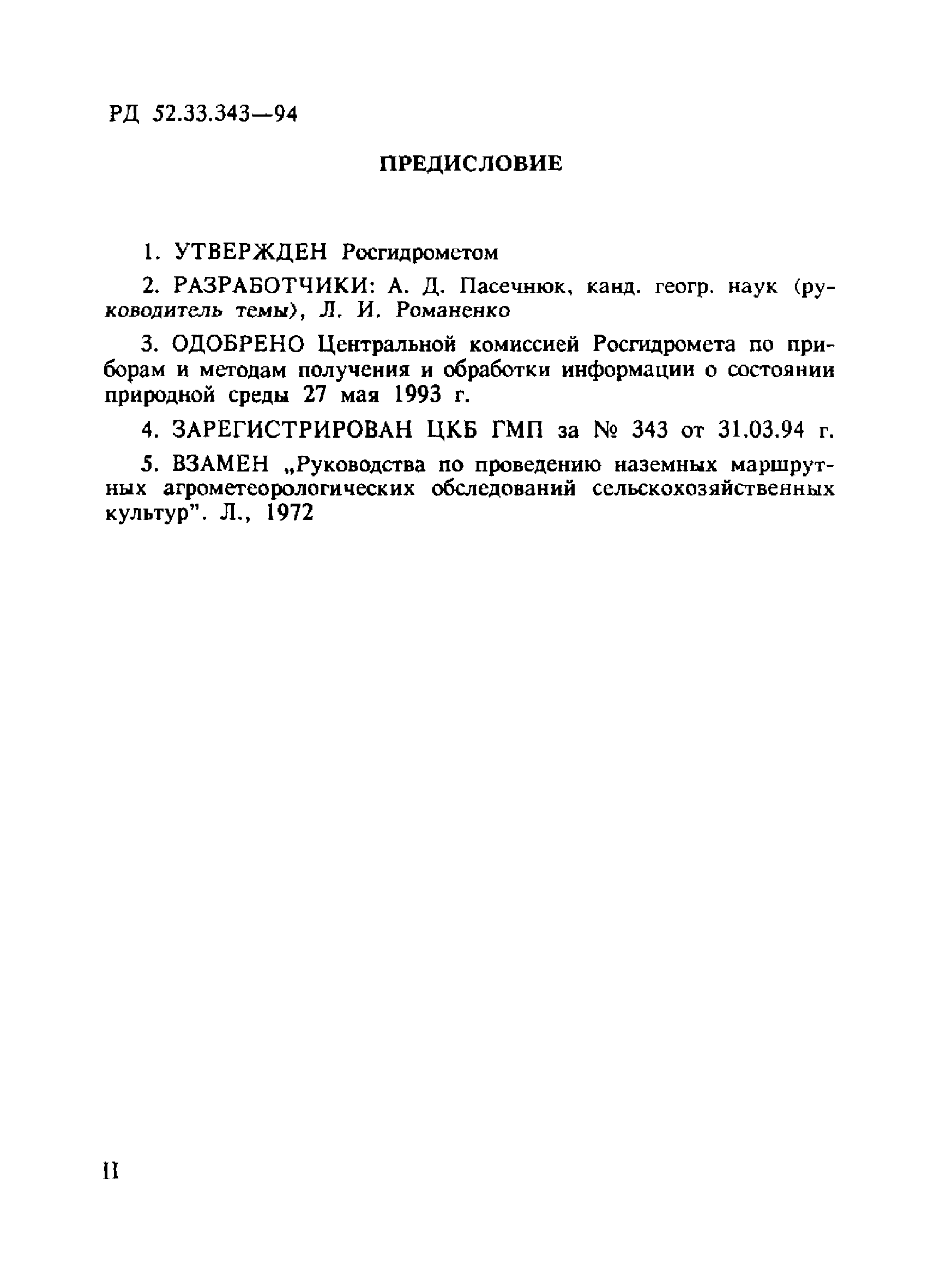 РД 52.33.343-94