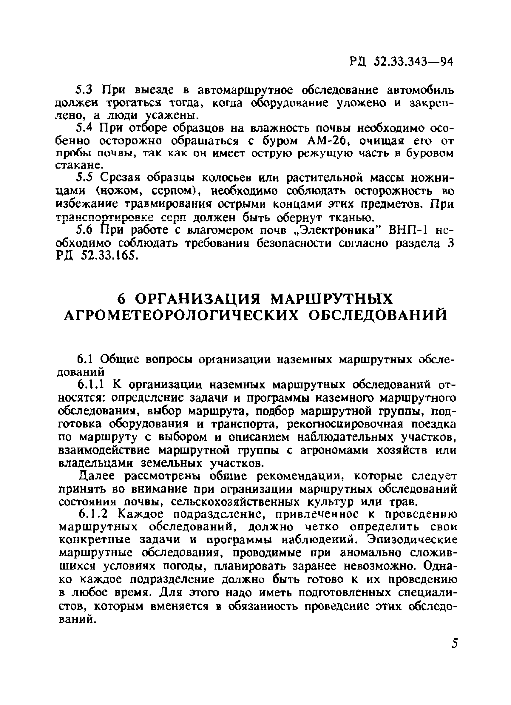 РД 52.33.343-94