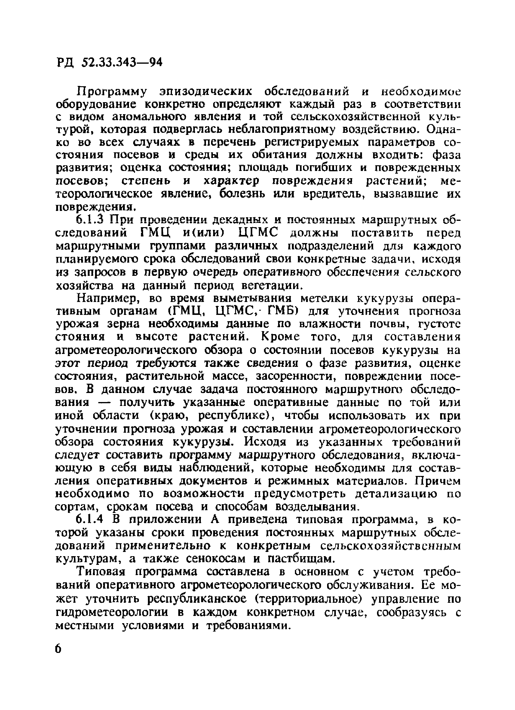 РД 52.33.343-94