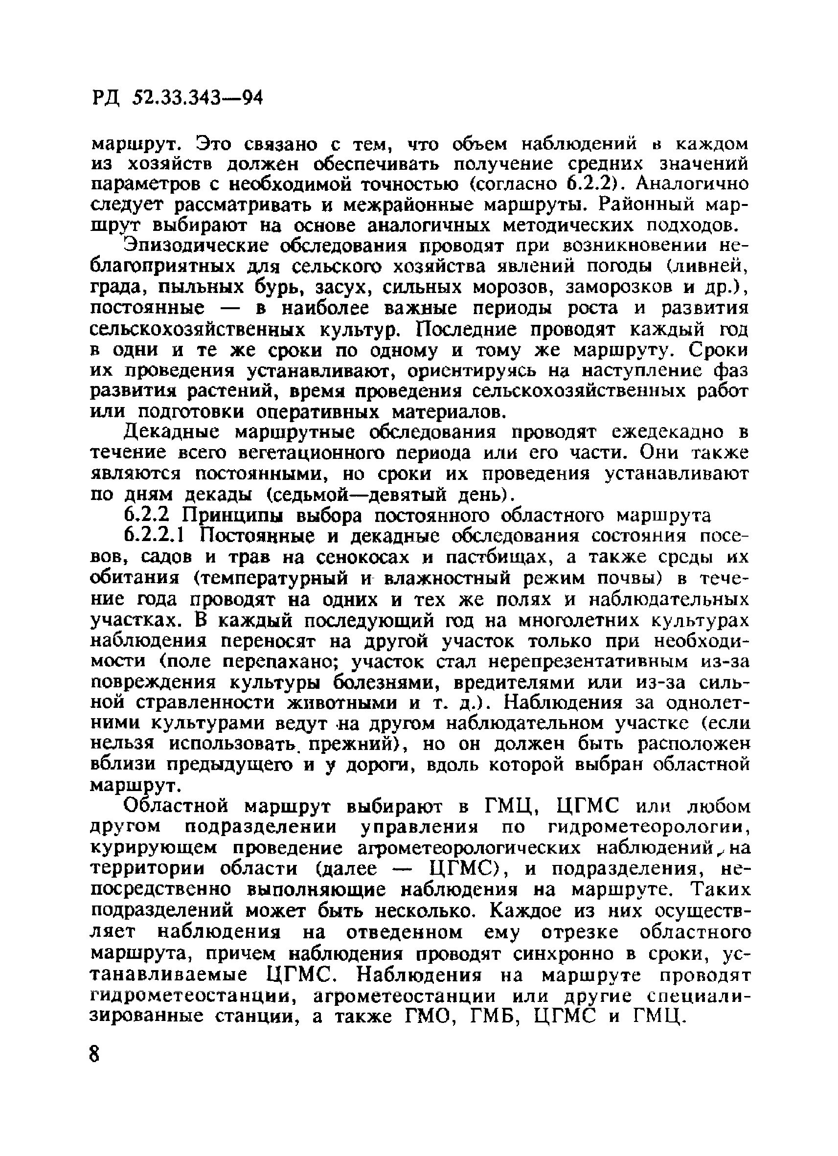 РД 52.33.343-94