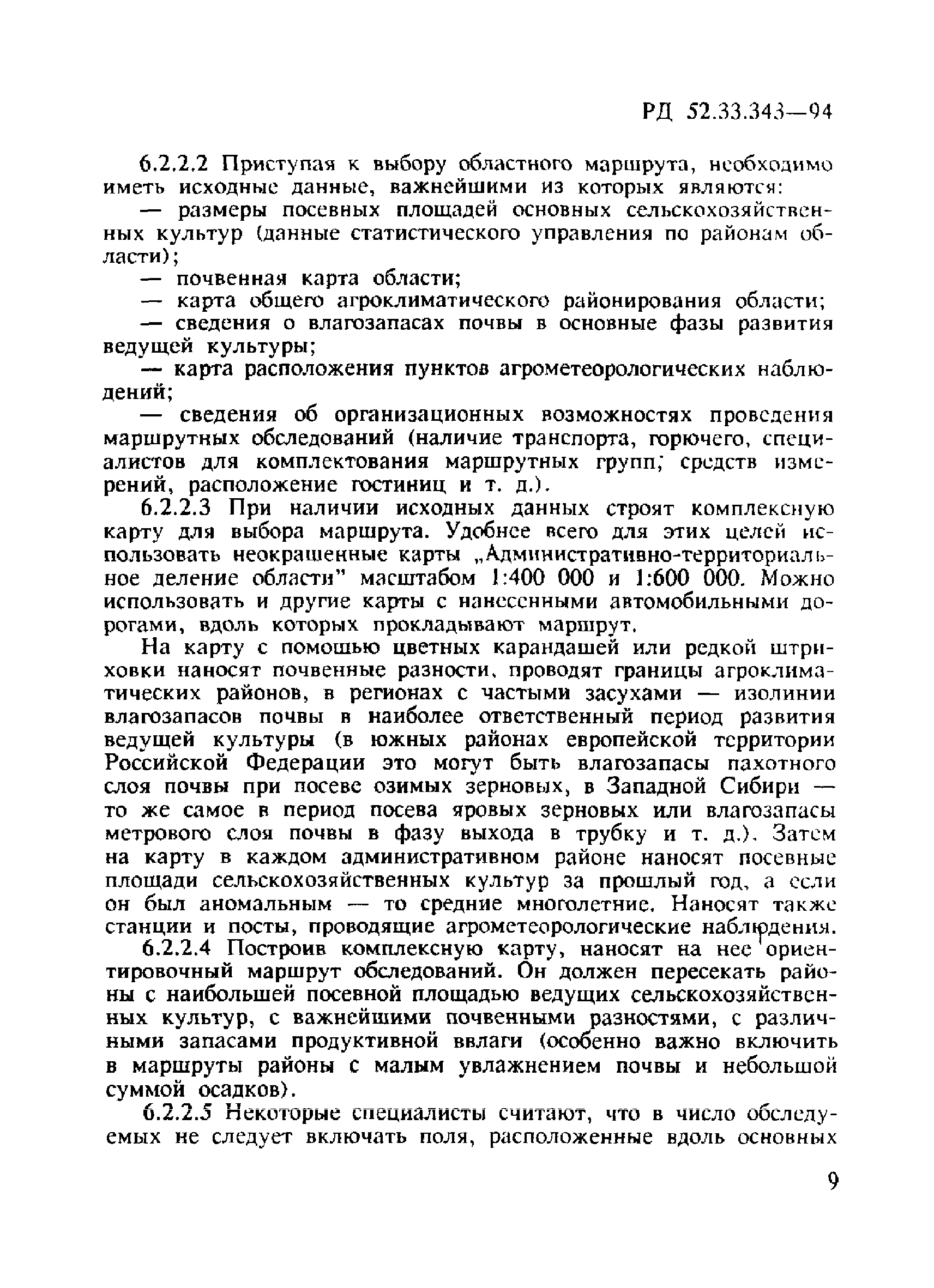 РД 52.33.343-94