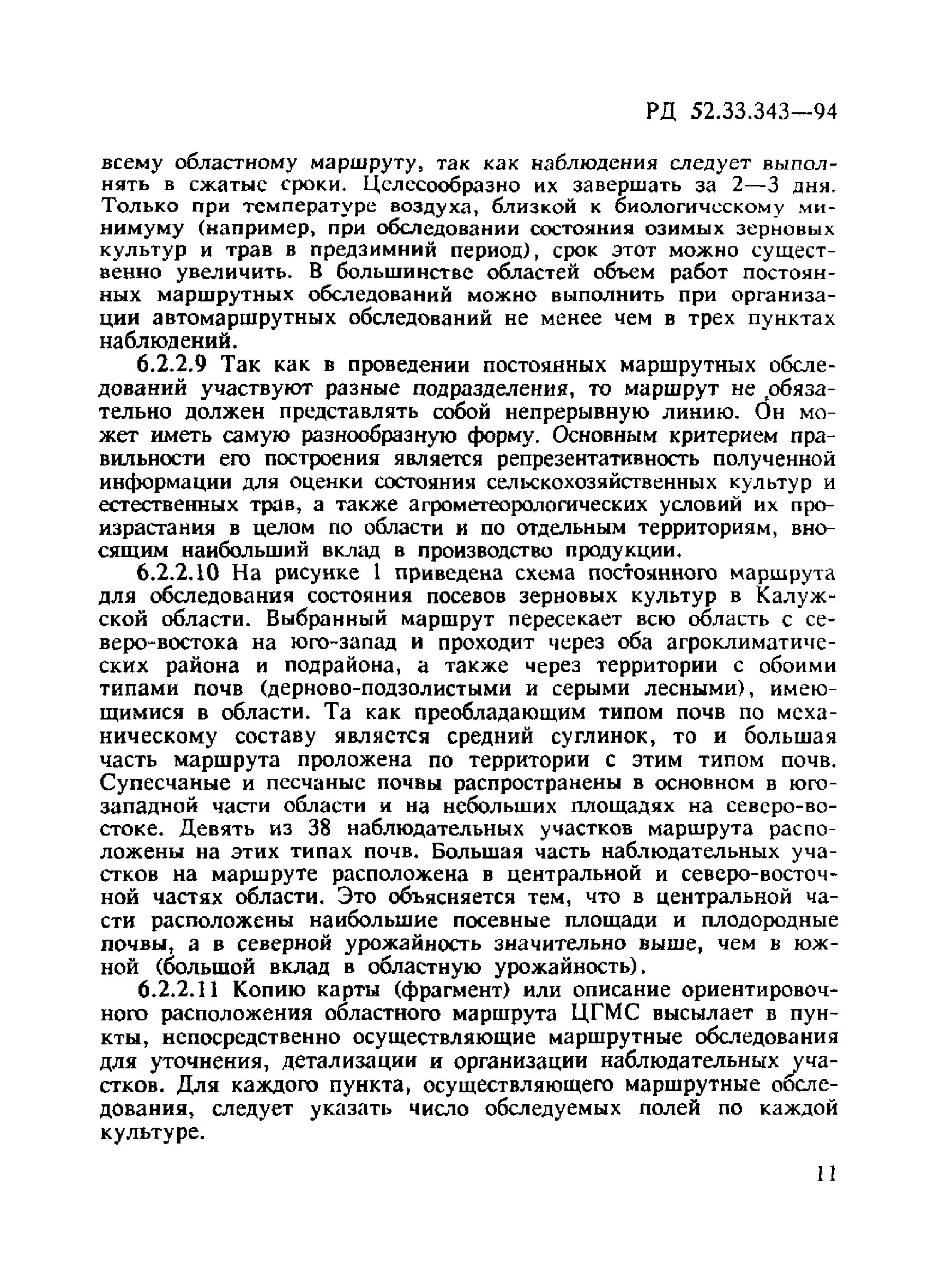 РД 52.33.343-94