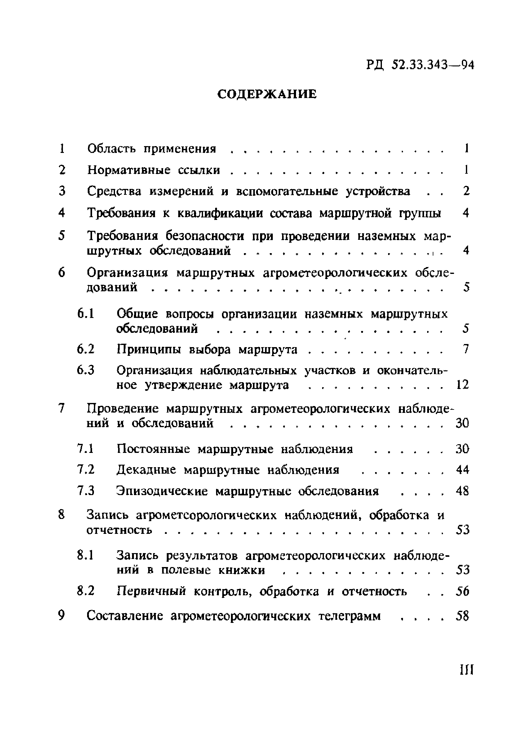 РД 52.33.343-94