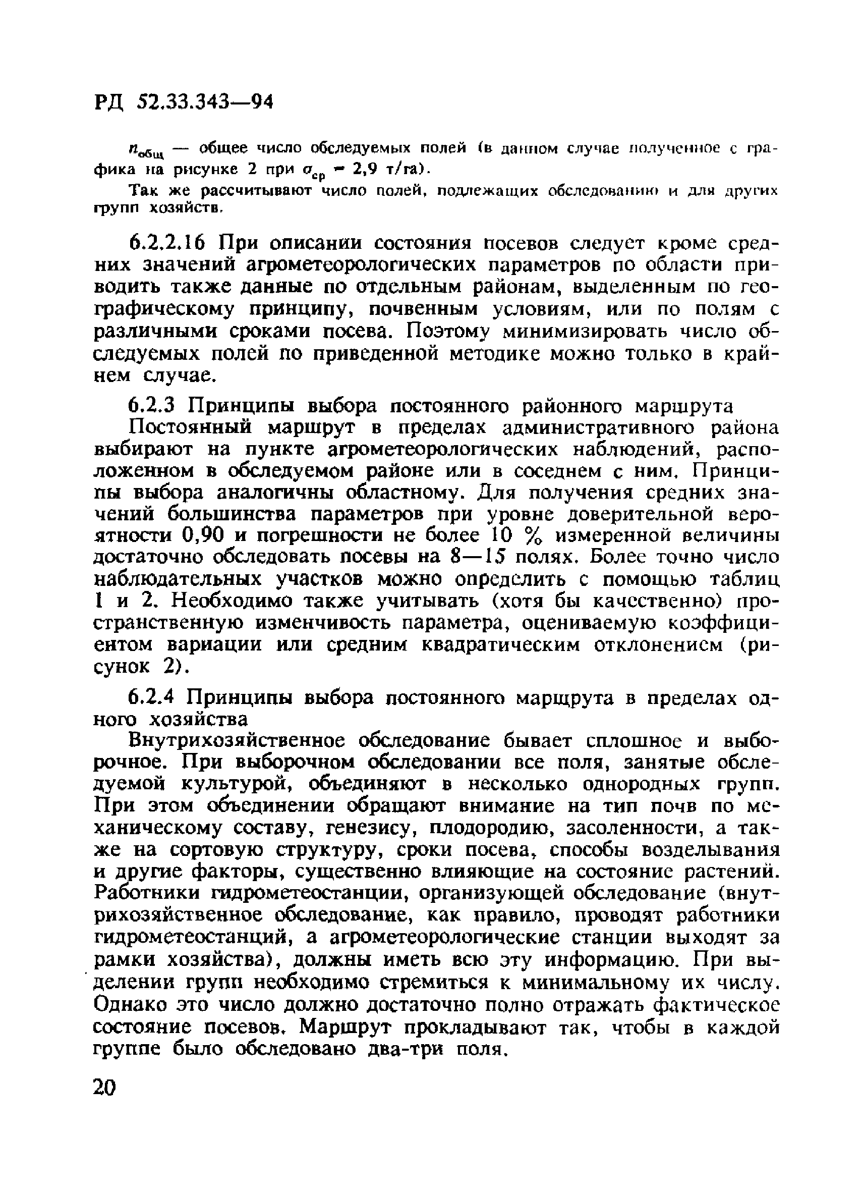 РД 52.33.343-94