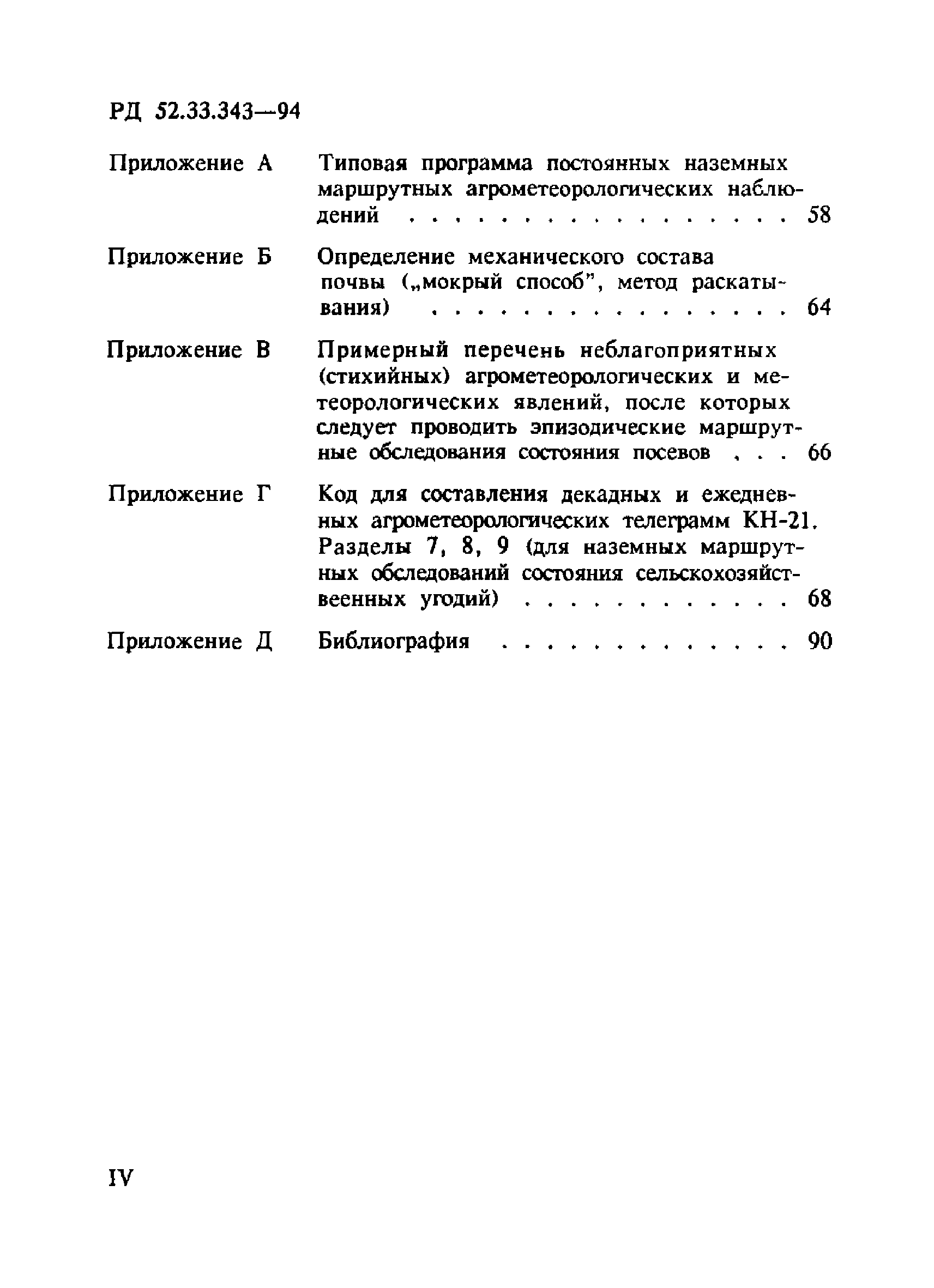 РД 52.33.343-94