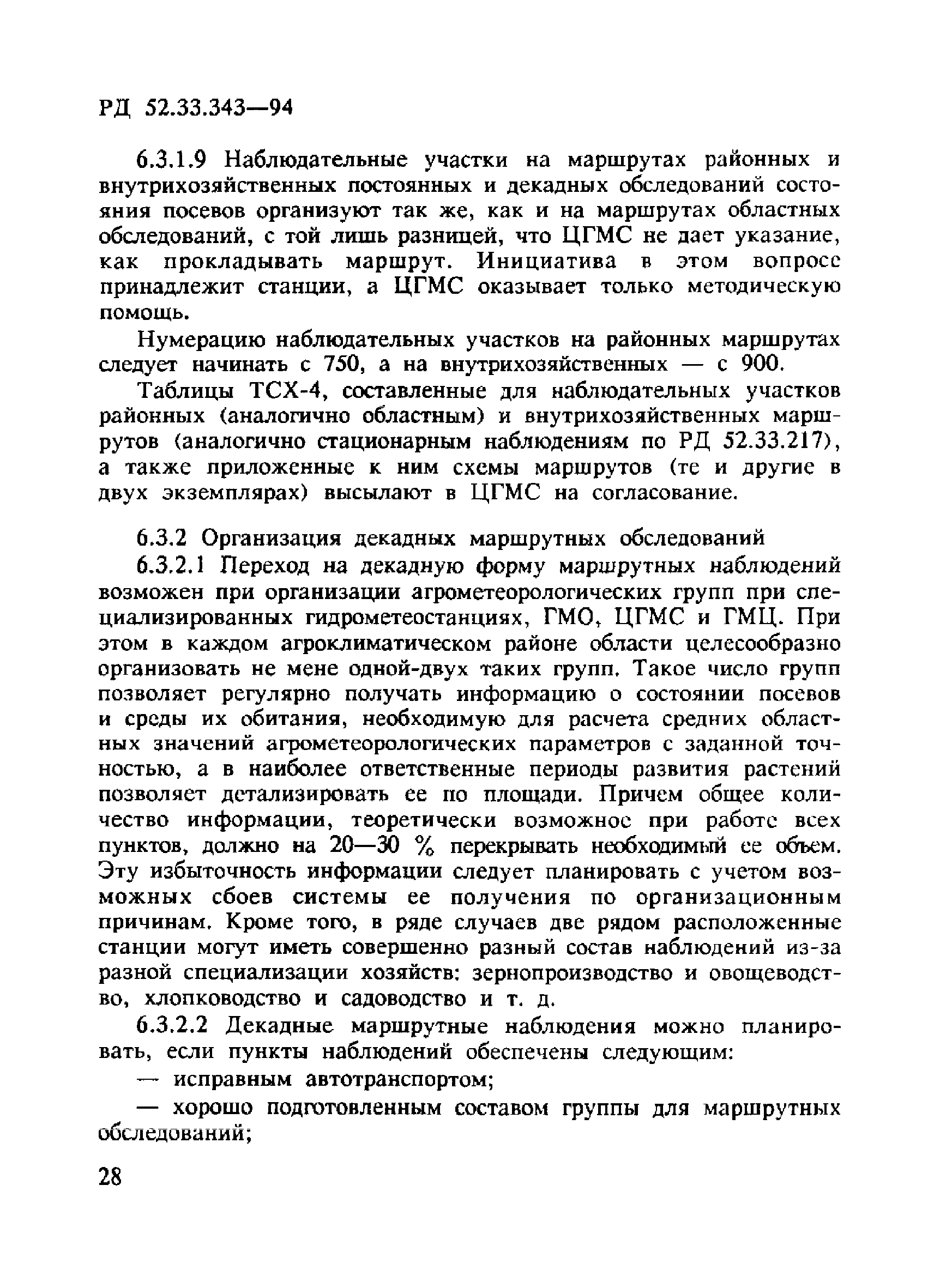 РД 52.33.343-94