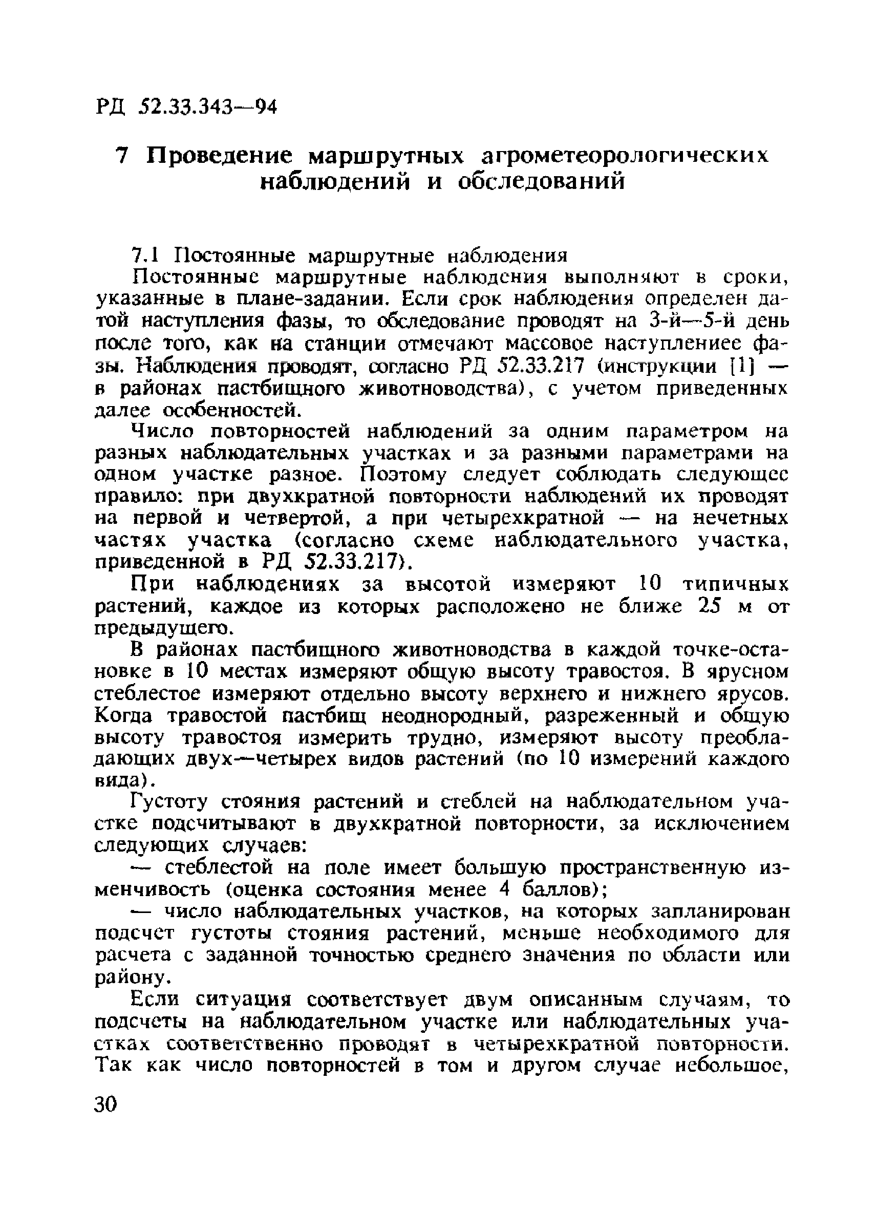 РД 52.33.343-94