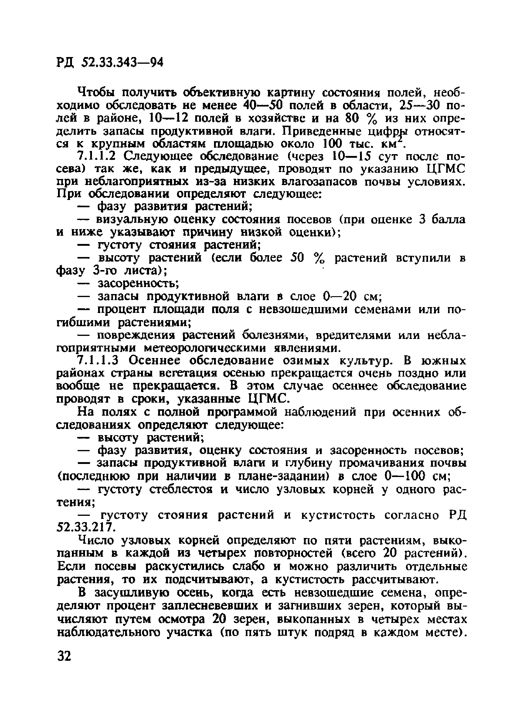 РД 52.33.343-94