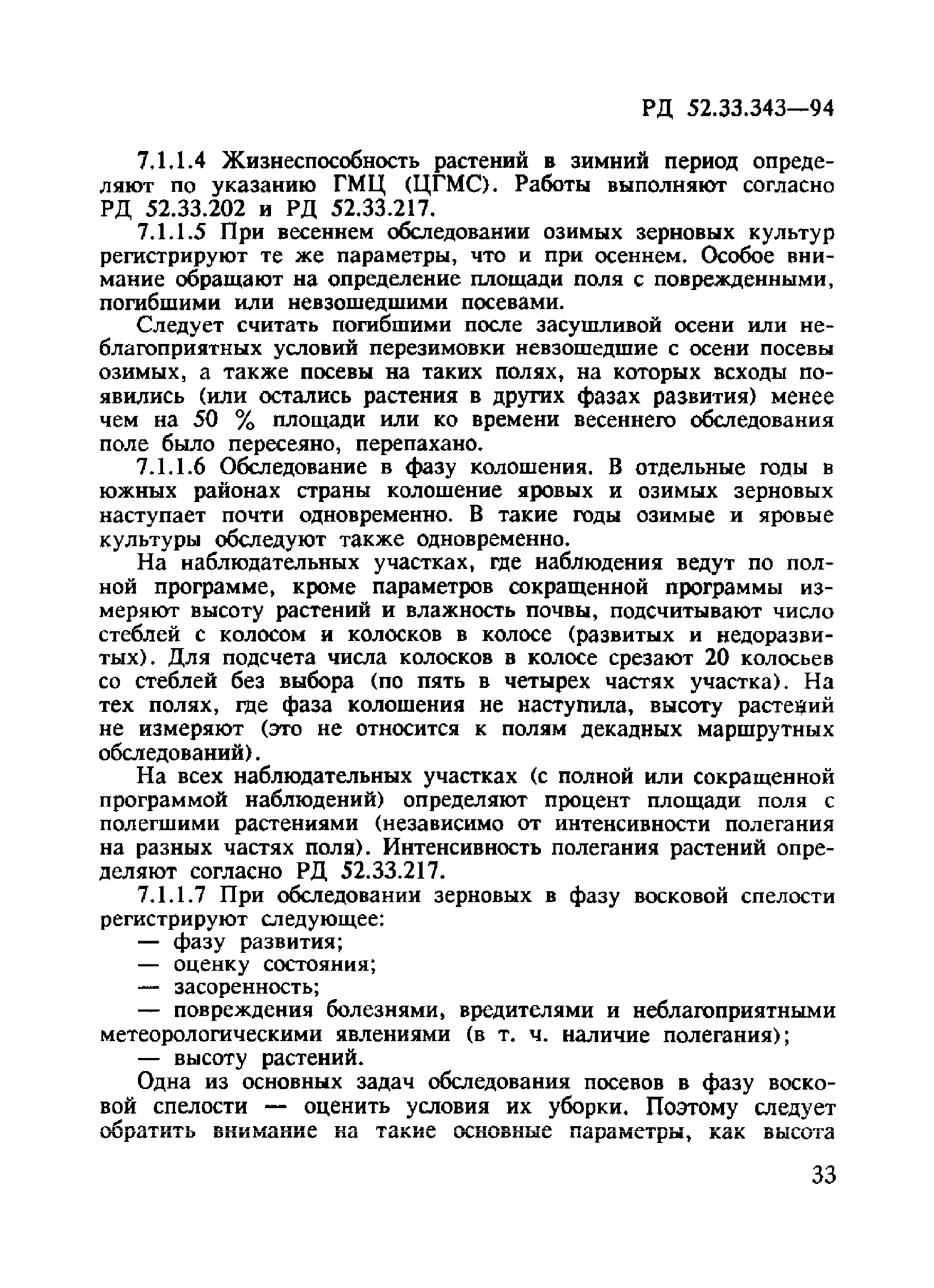 РД 52.33.343-94