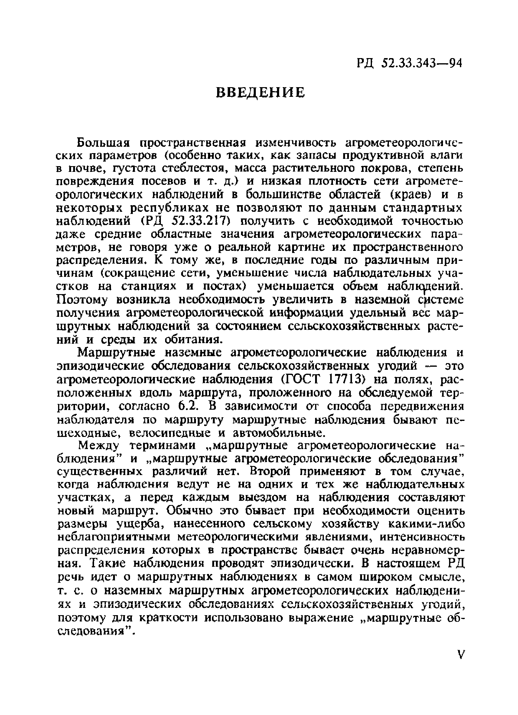 РД 52.33.343-94