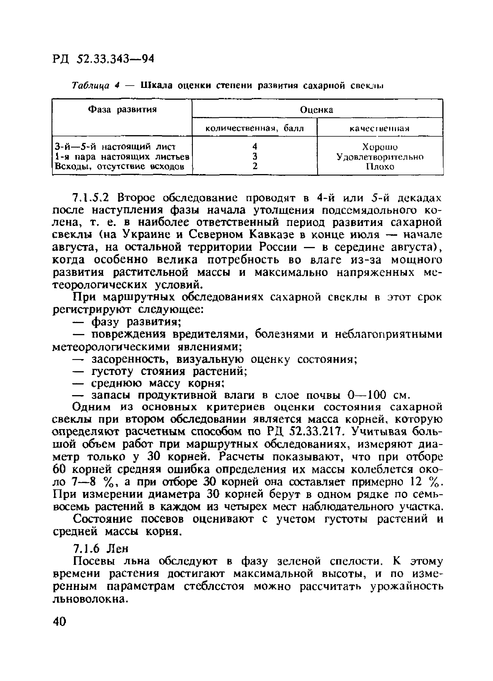 РД 52.33.343-94