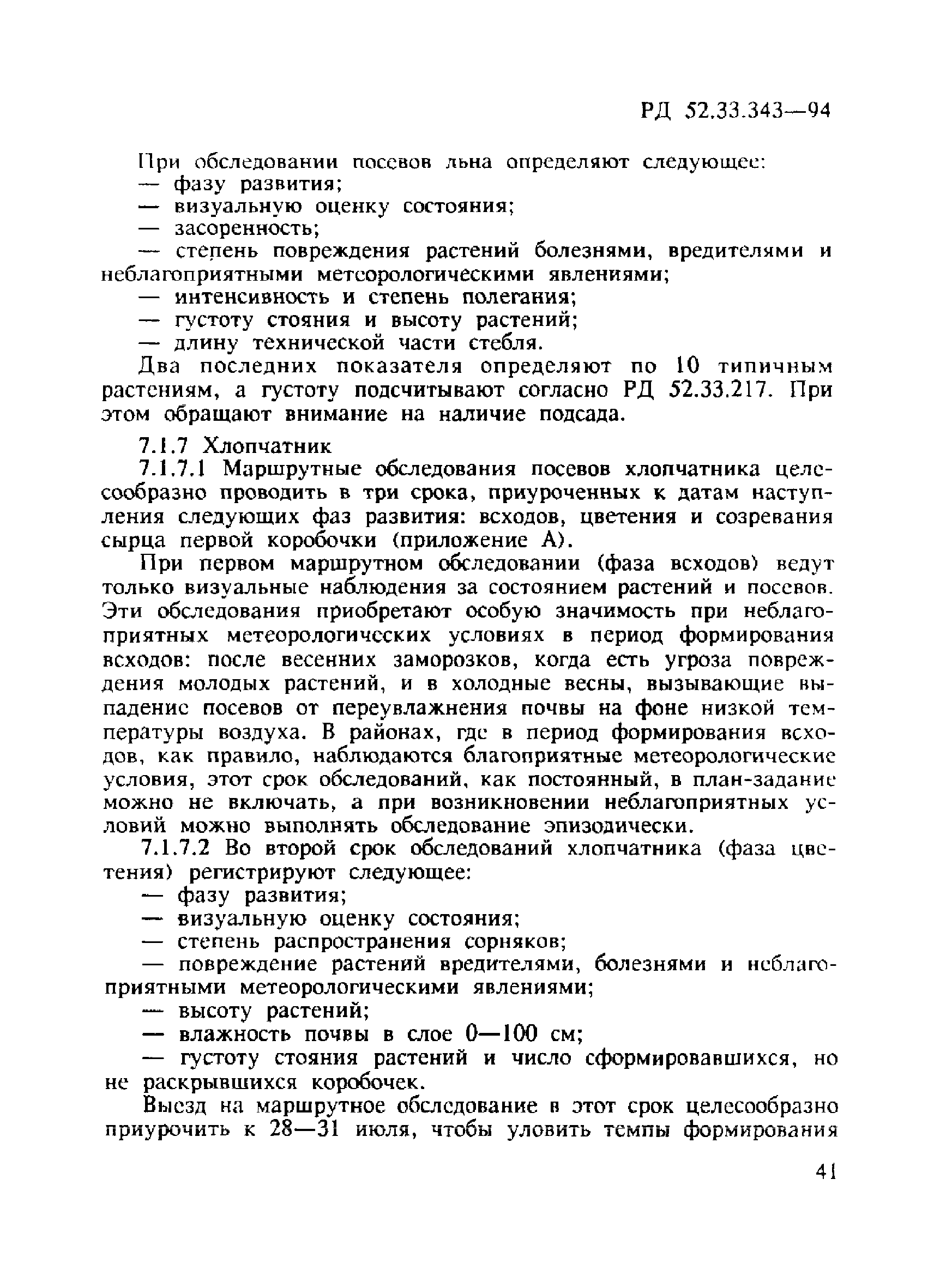 РД 52.33.343-94