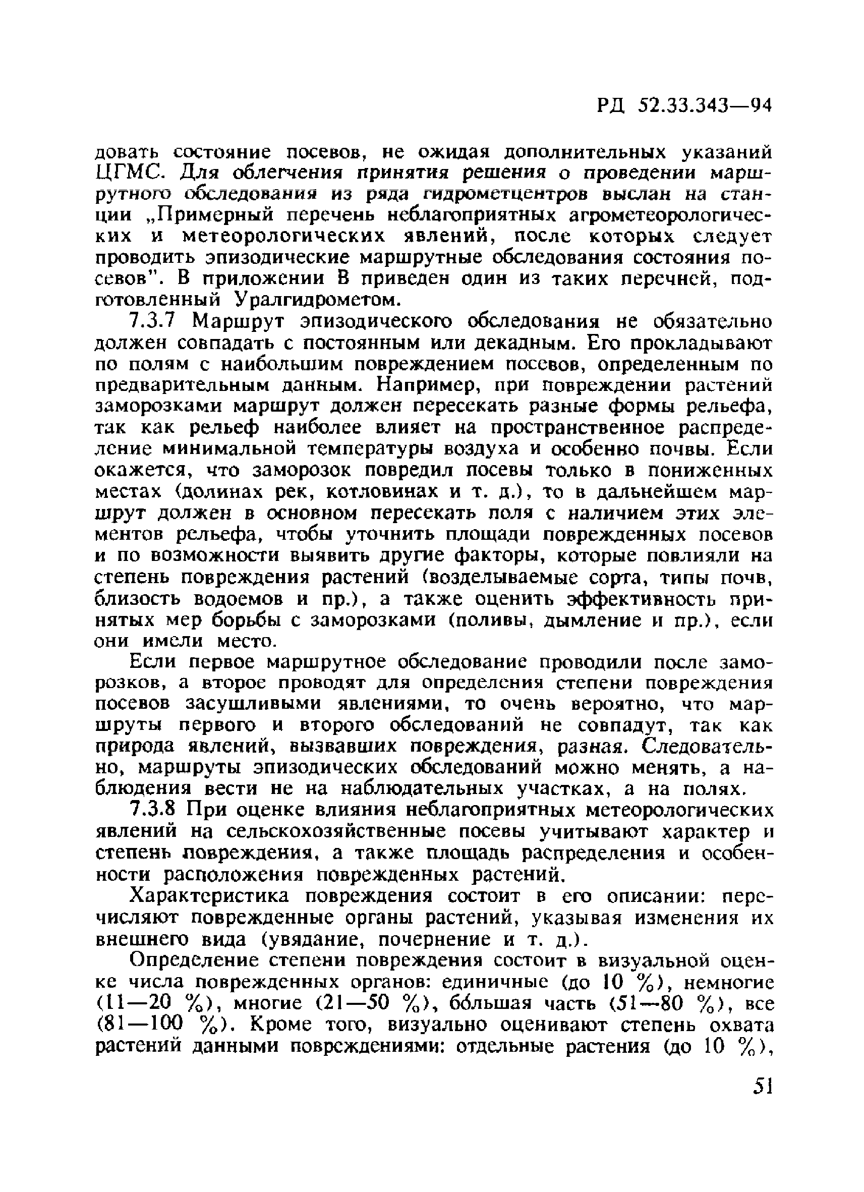 РД 52.33.343-94