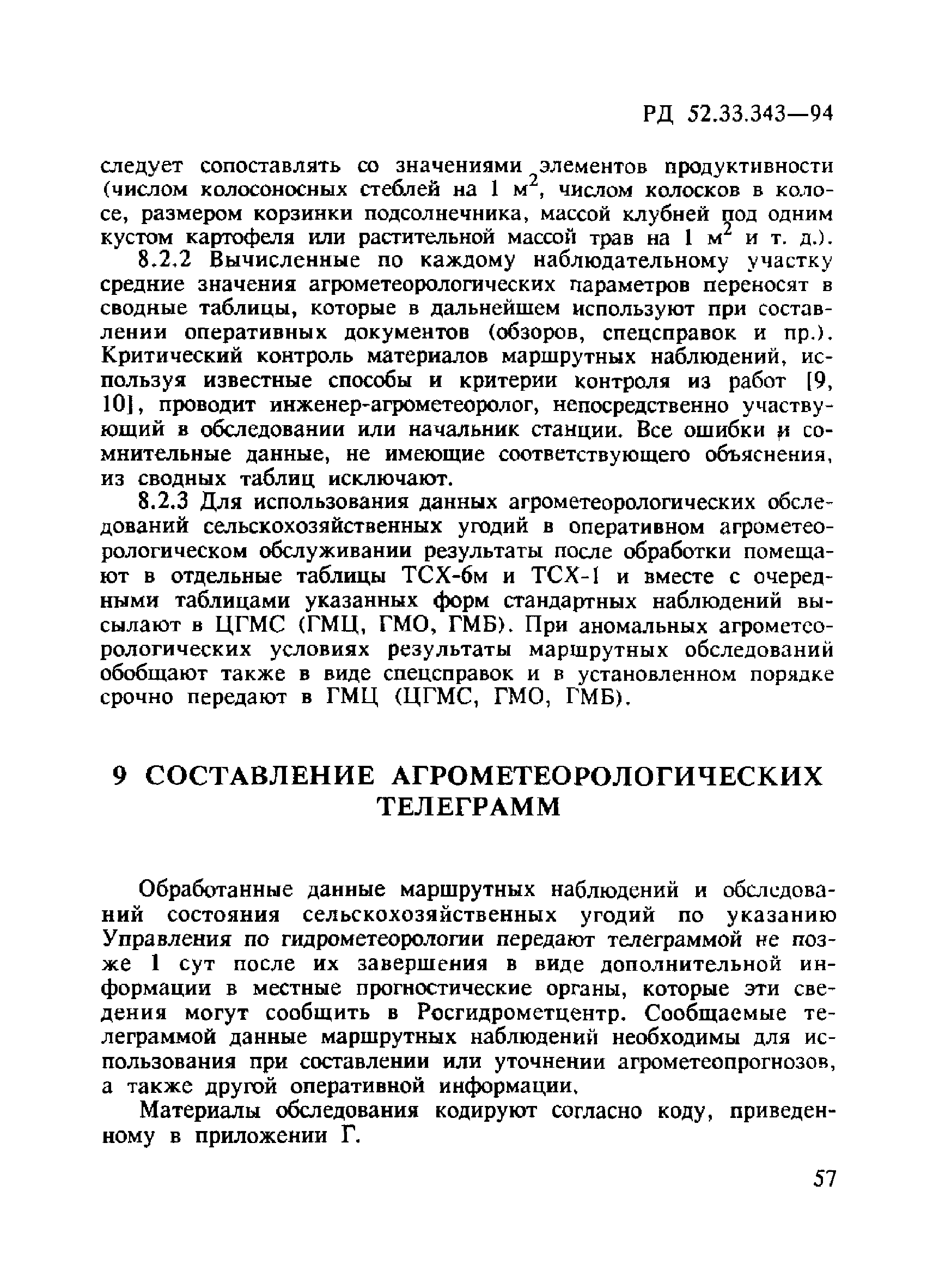 РД 52.33.343-94