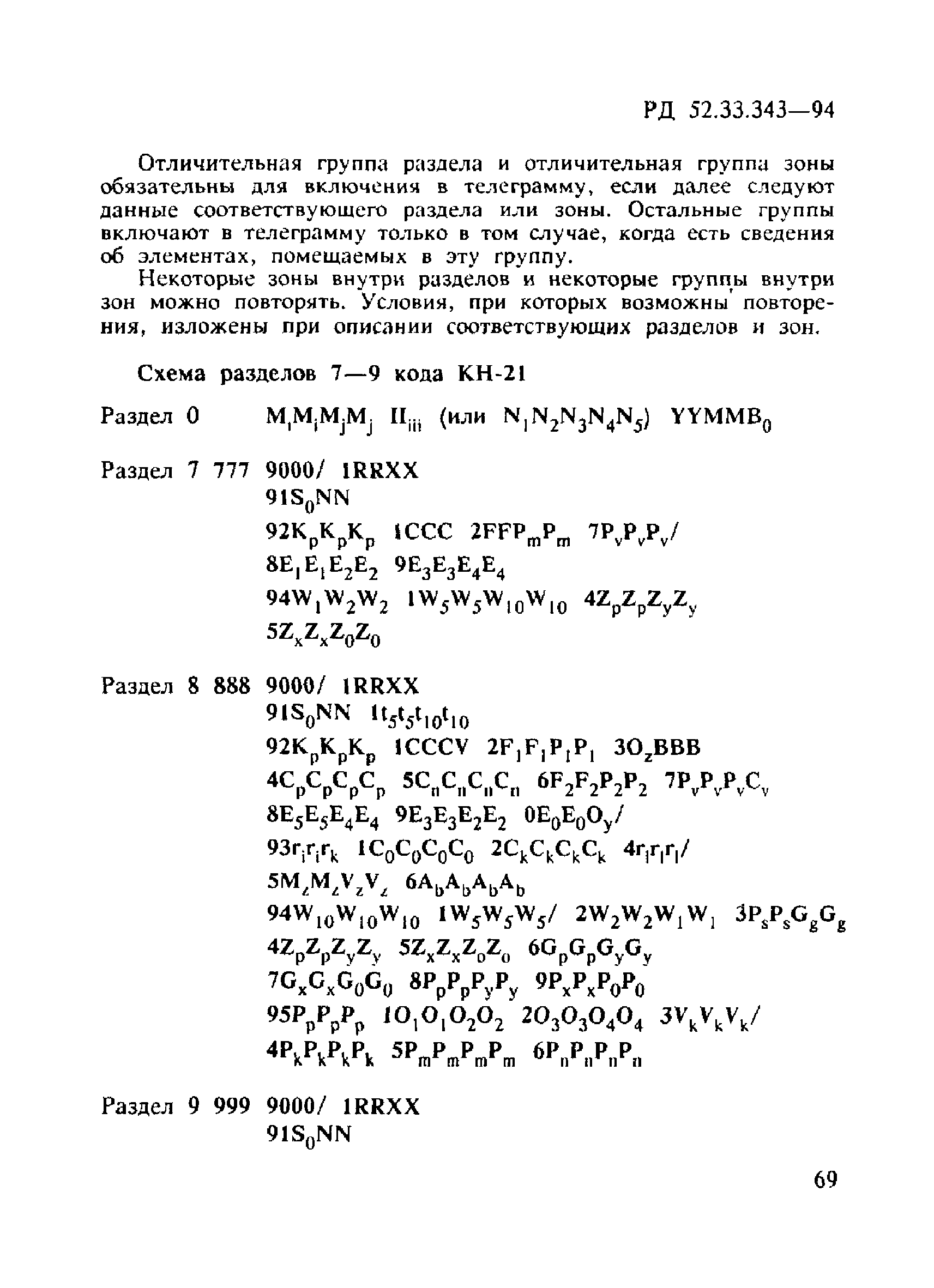 РД 52.33.343-94