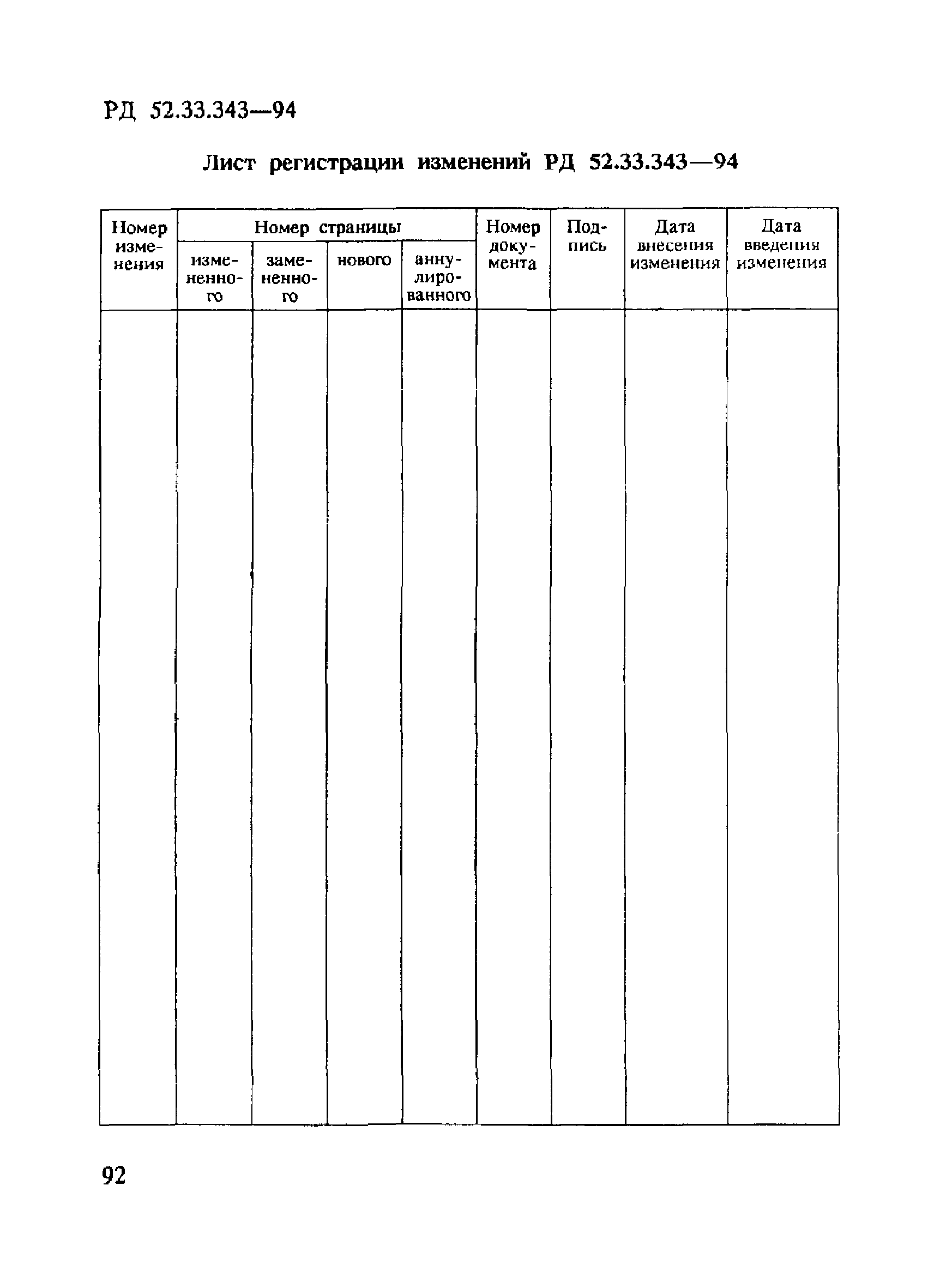 РД 52.33.343-94