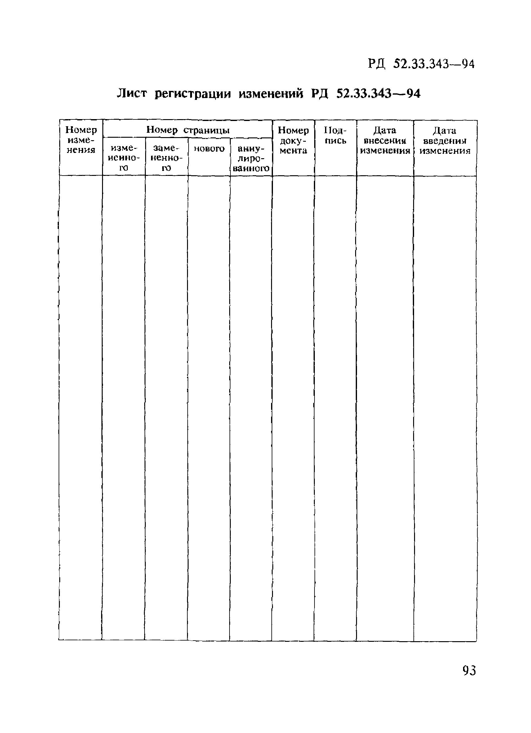 РД 52.33.343-94