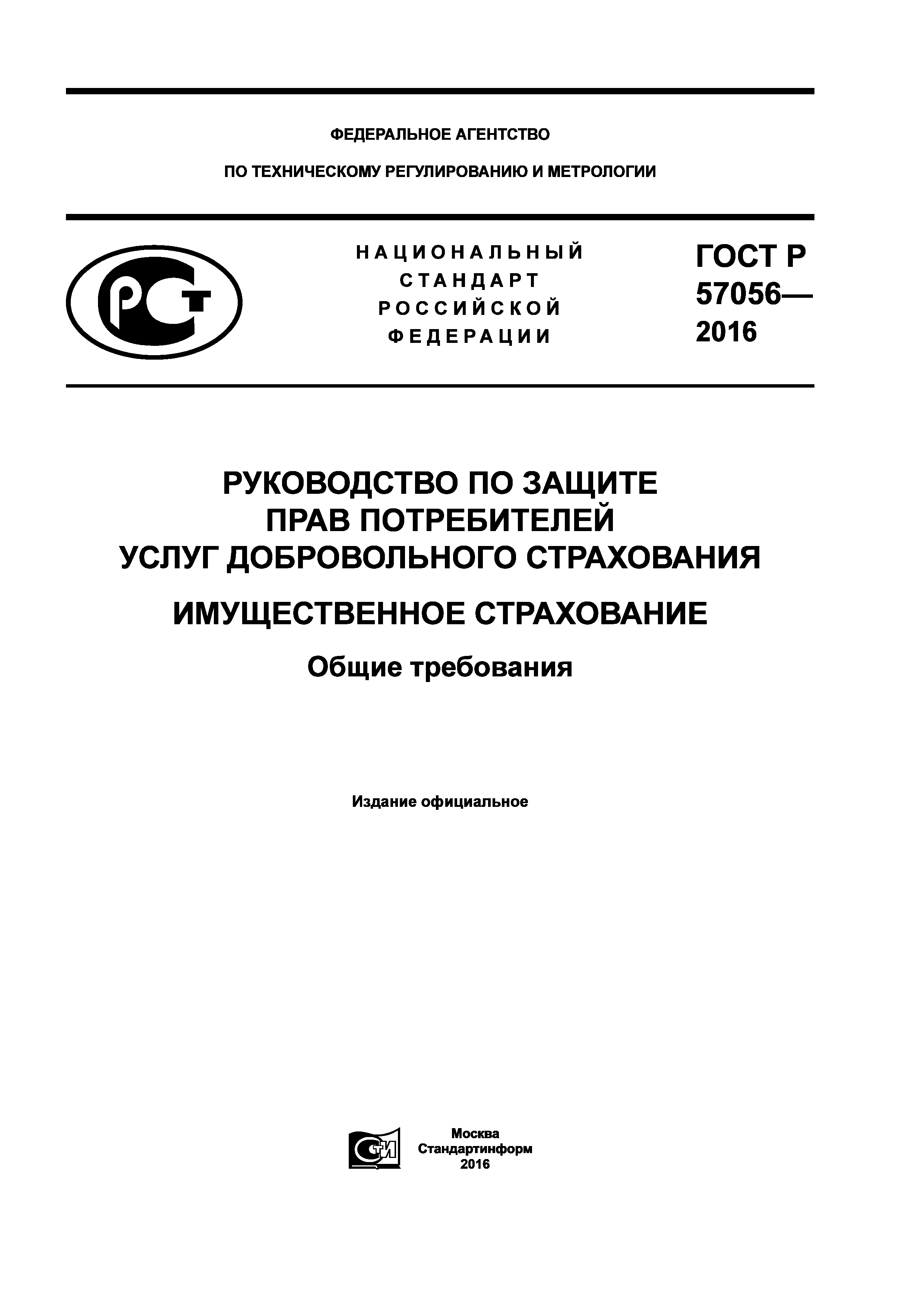 ГОСТ Р 57056-2016