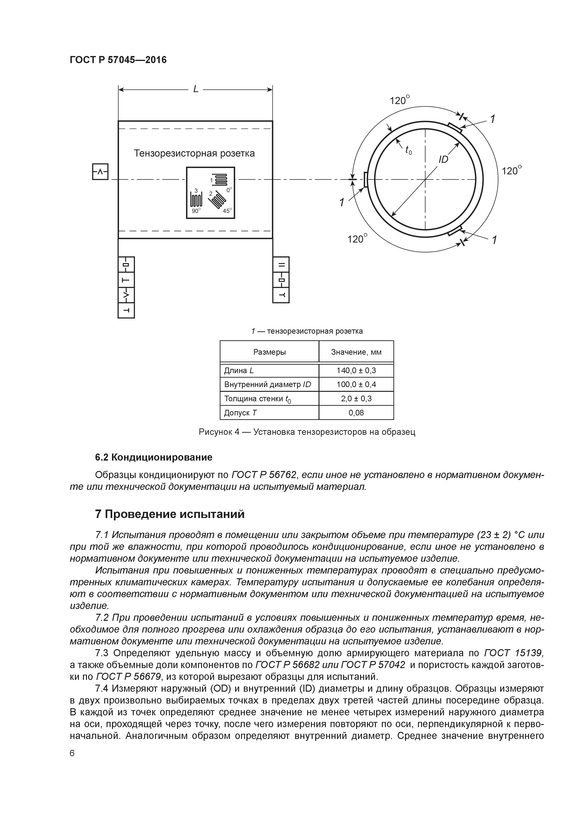 ГОСТ Р 57045-2016