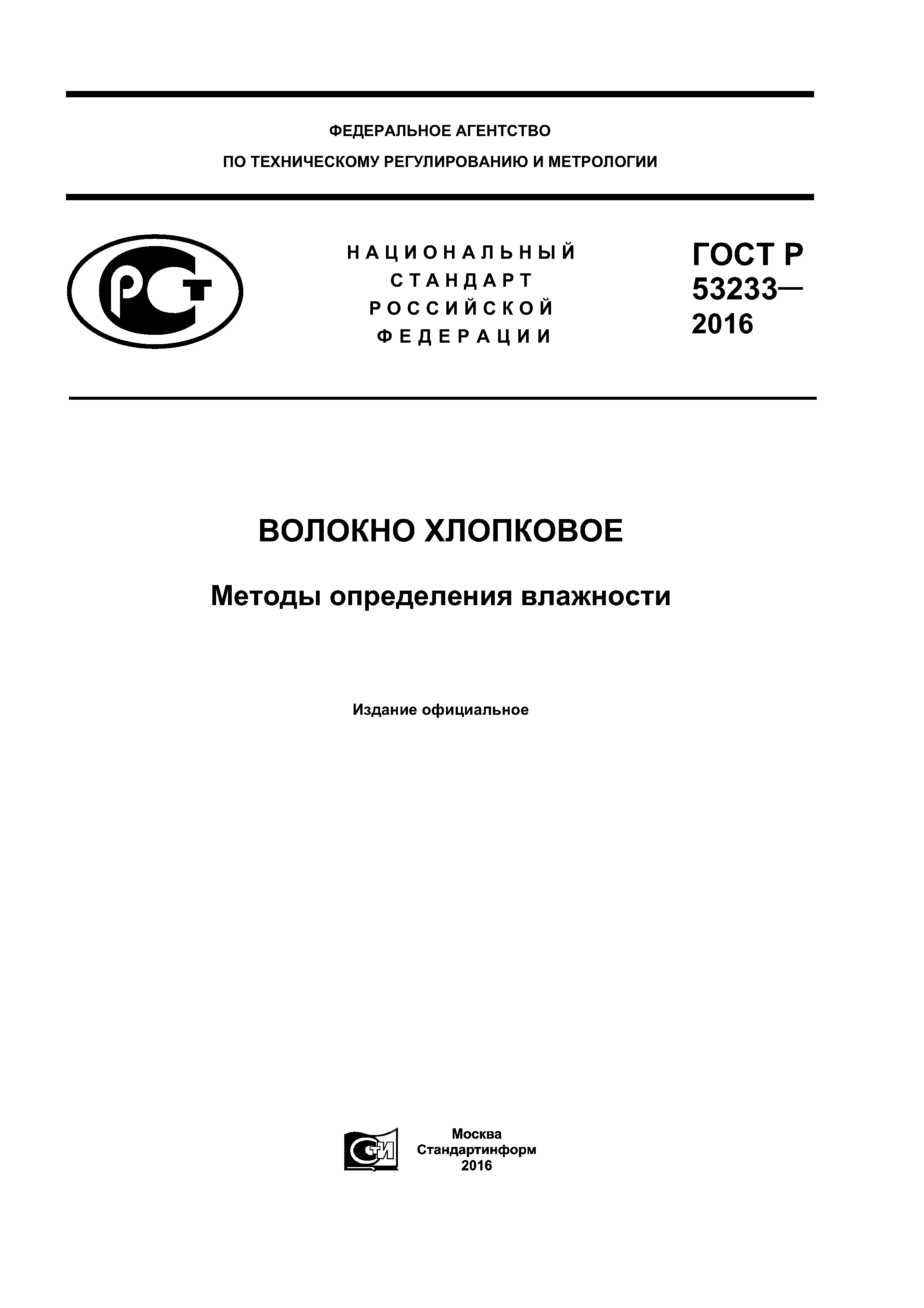 ГОСТ Р 53233-2016