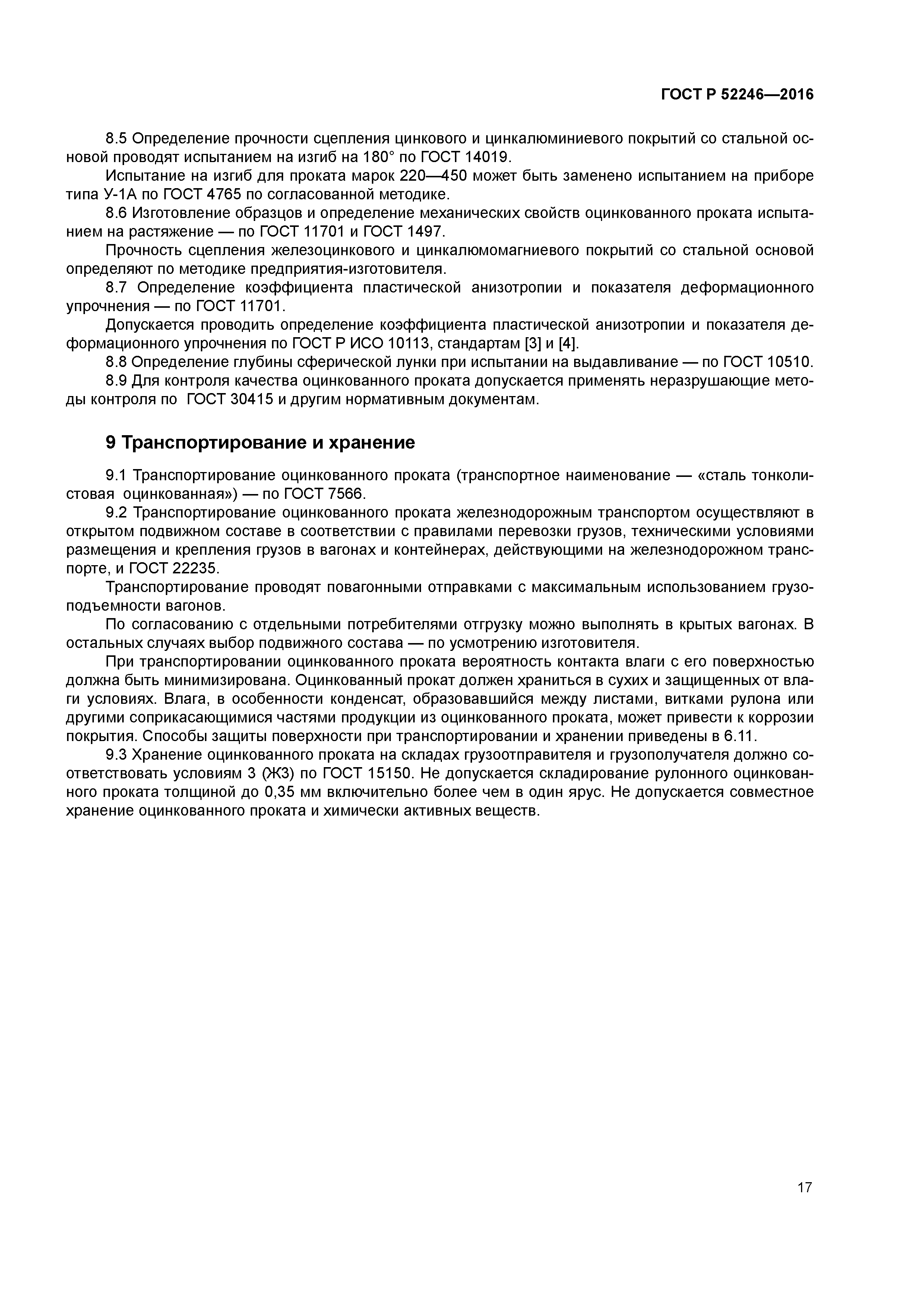 ГОСТ Р 52246-2016