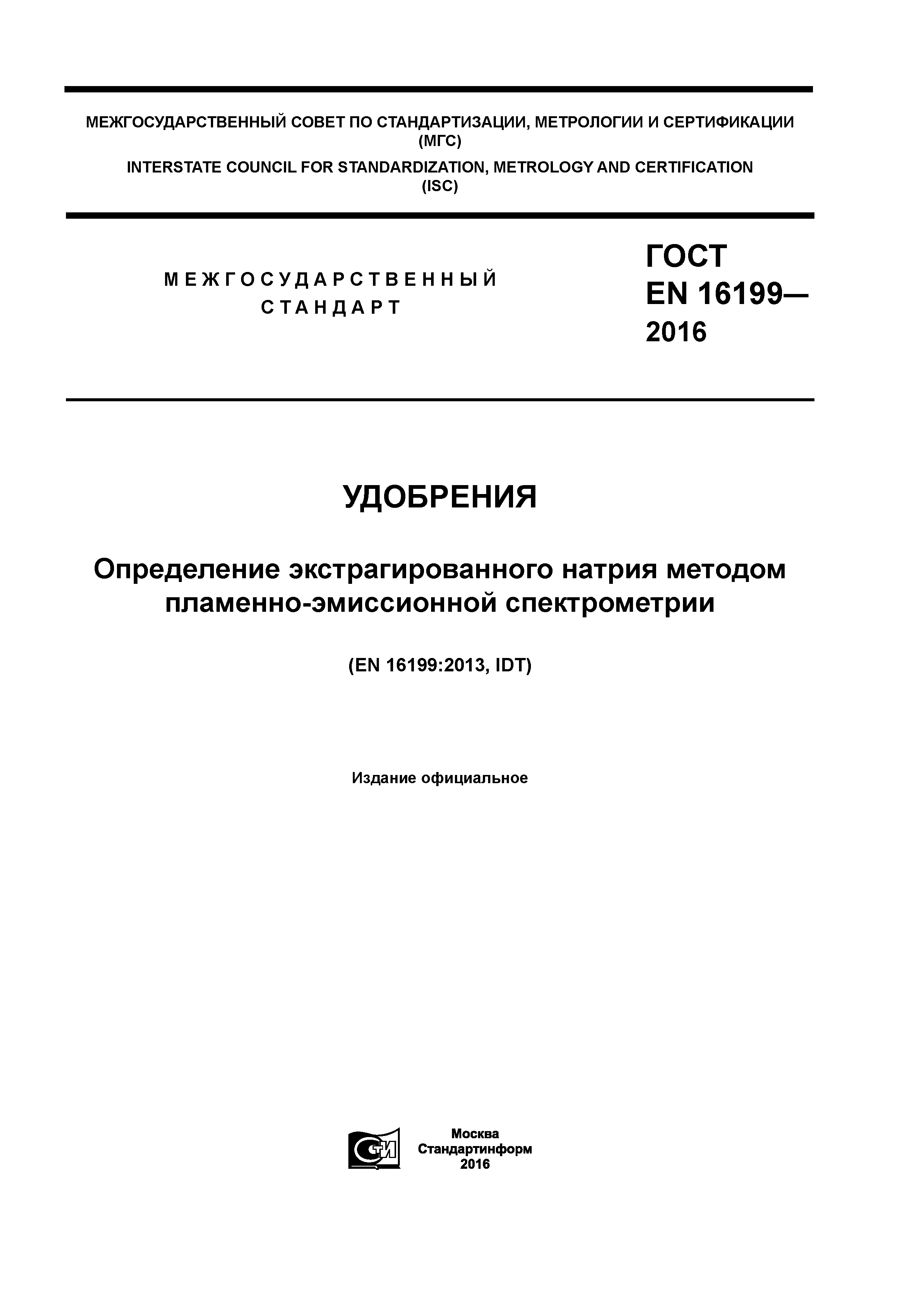 ГОСТ EN 16199-2016