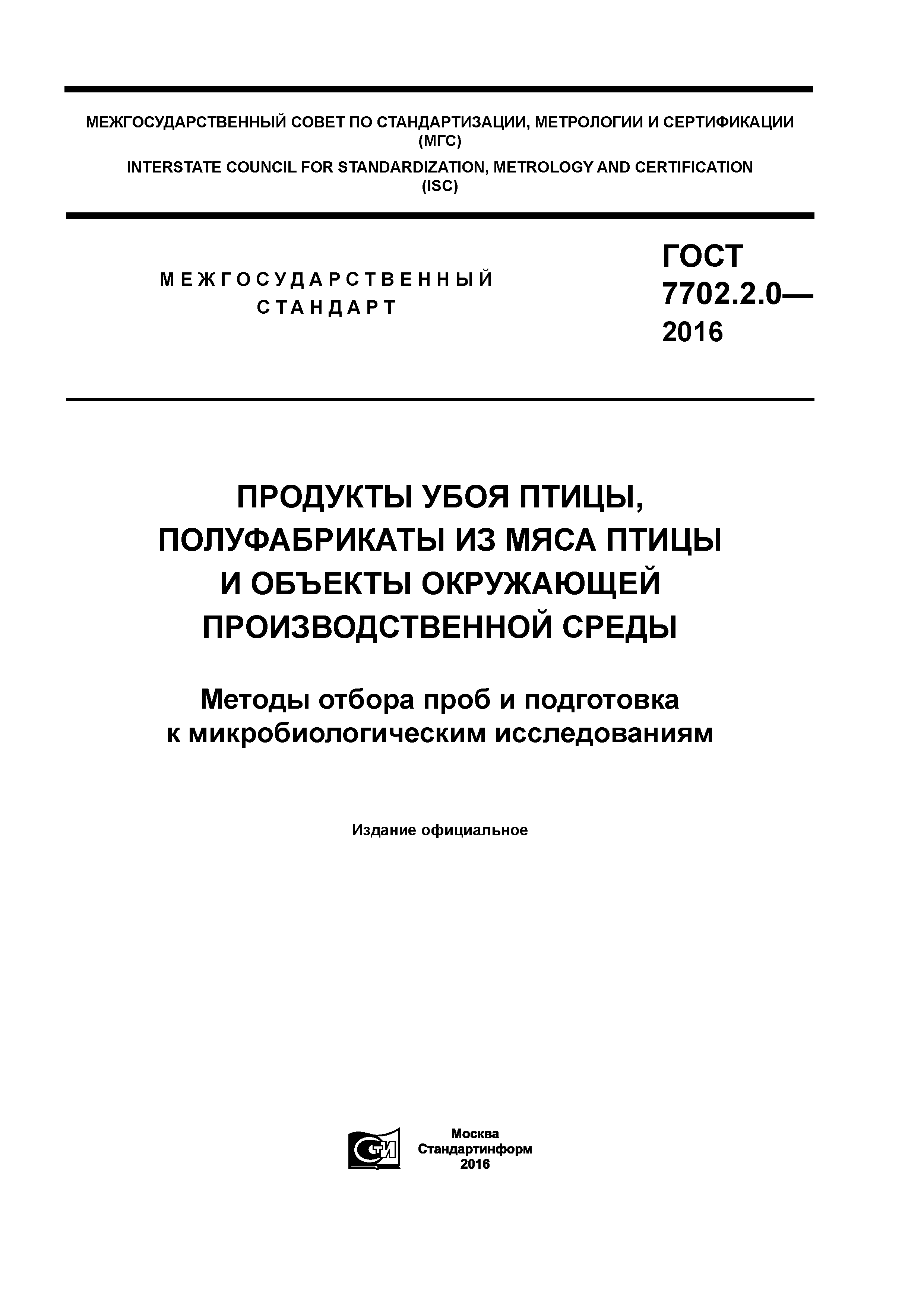 ГОСТ 7702.2.0-2016