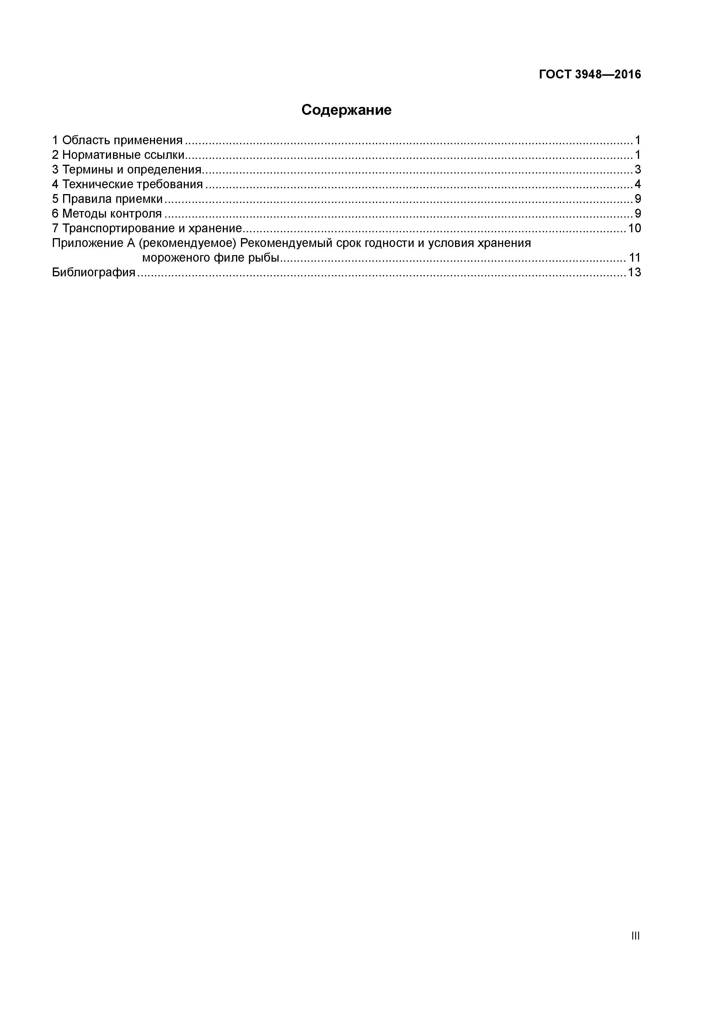 ГОСТ 3948-2016