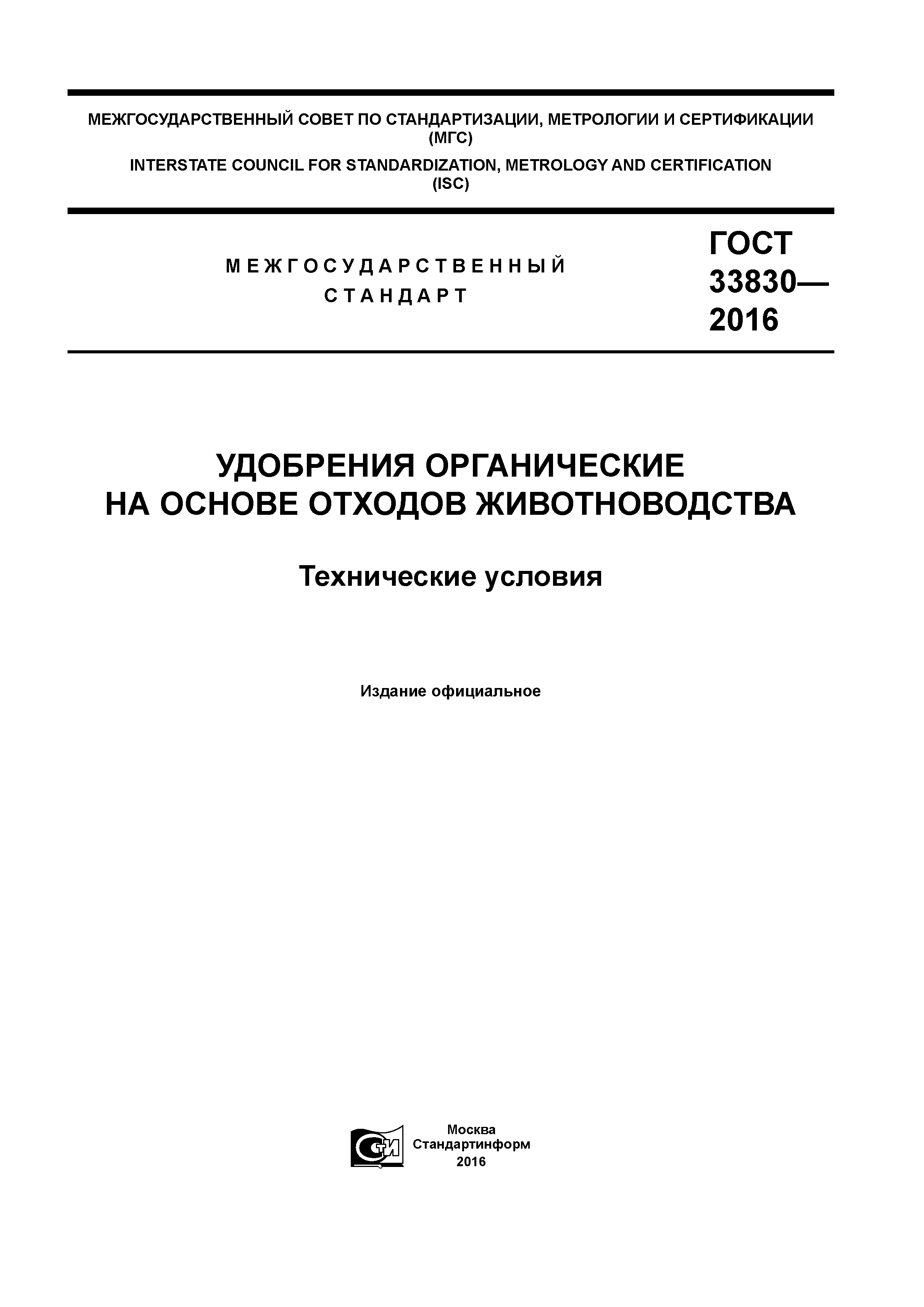 ГОСТ 33830-2016