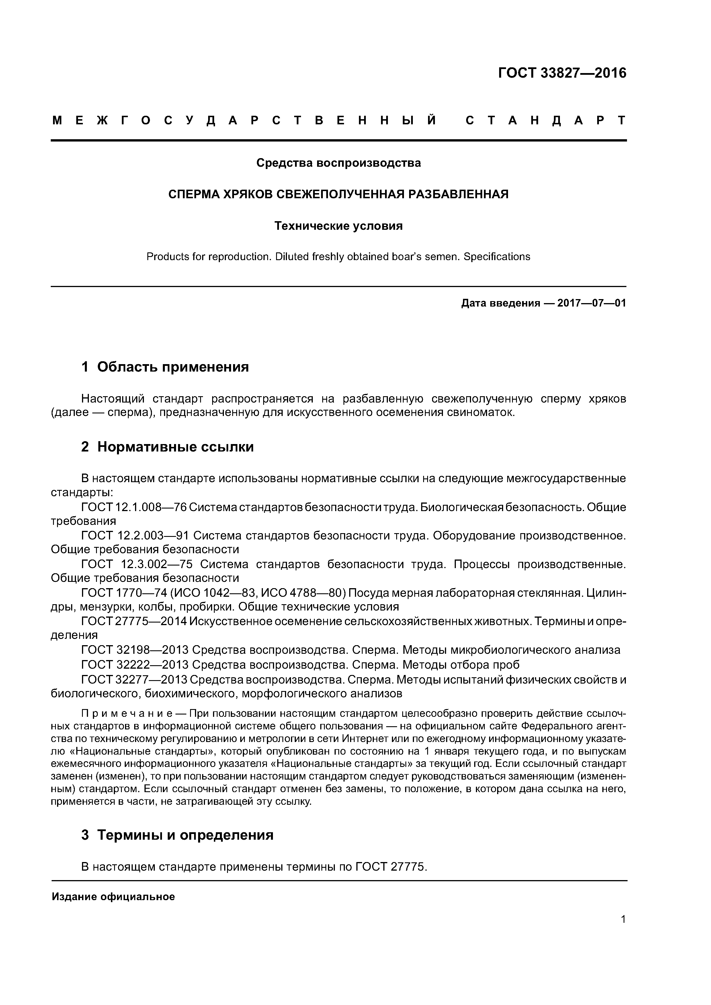 ГОСТ 33827-2016