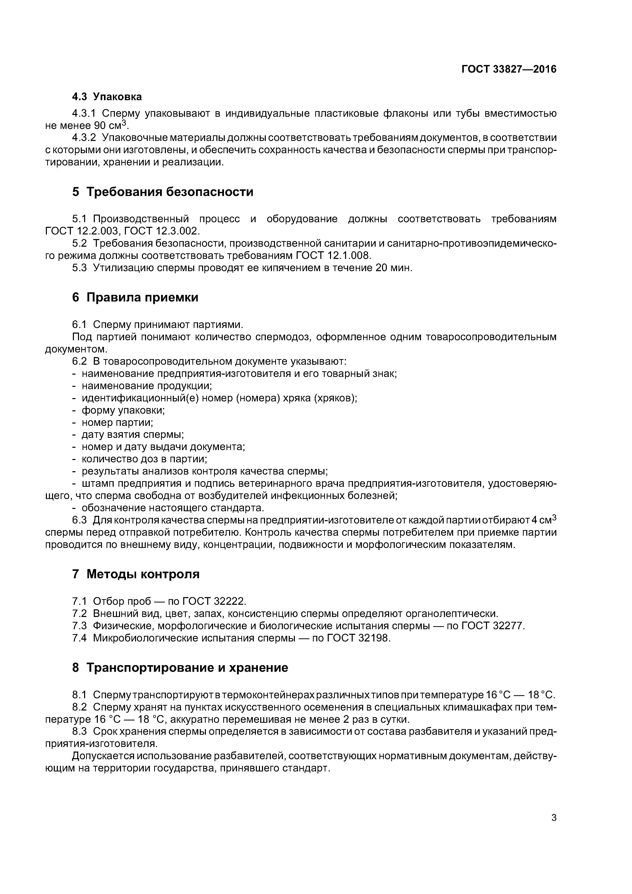ГОСТ 33827-2016