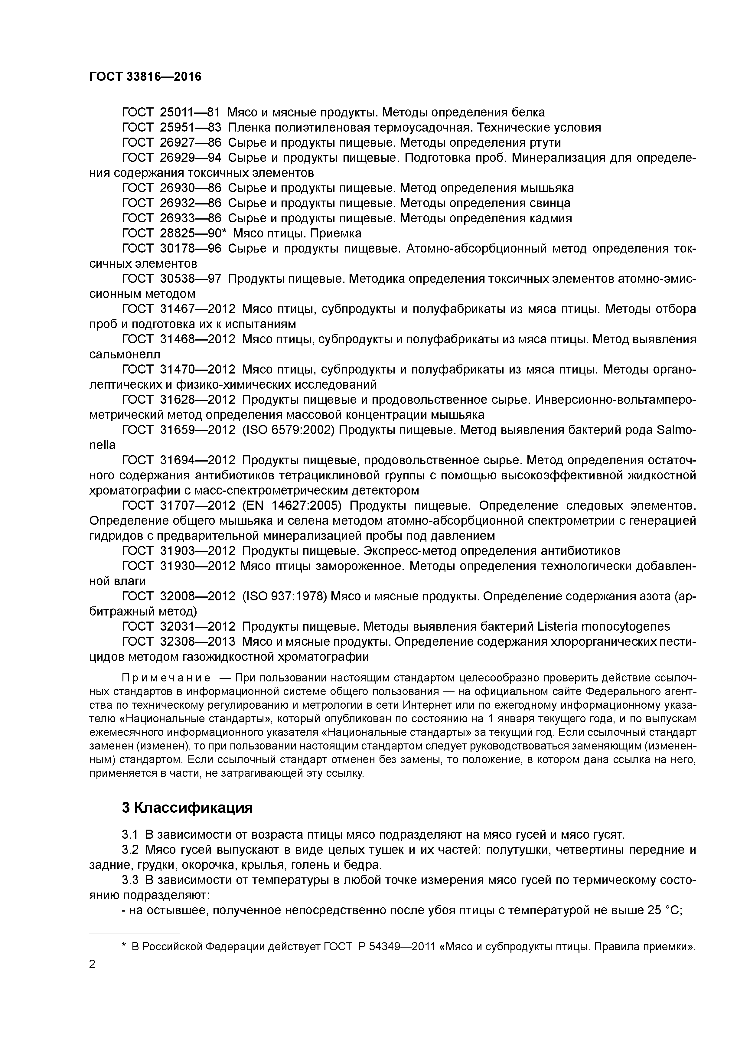 ГОСТ 33816-2016