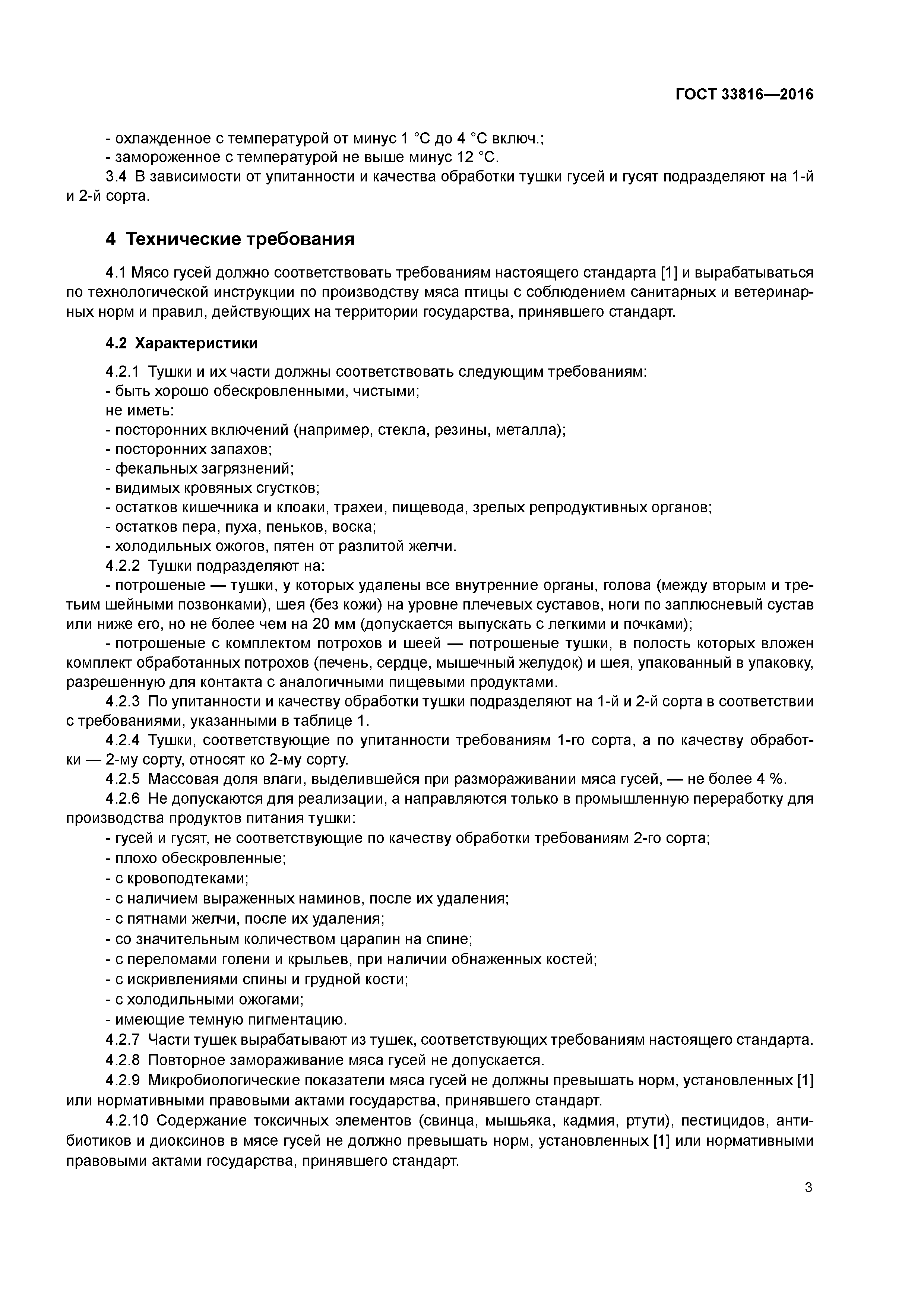 ГОСТ 33816-2016