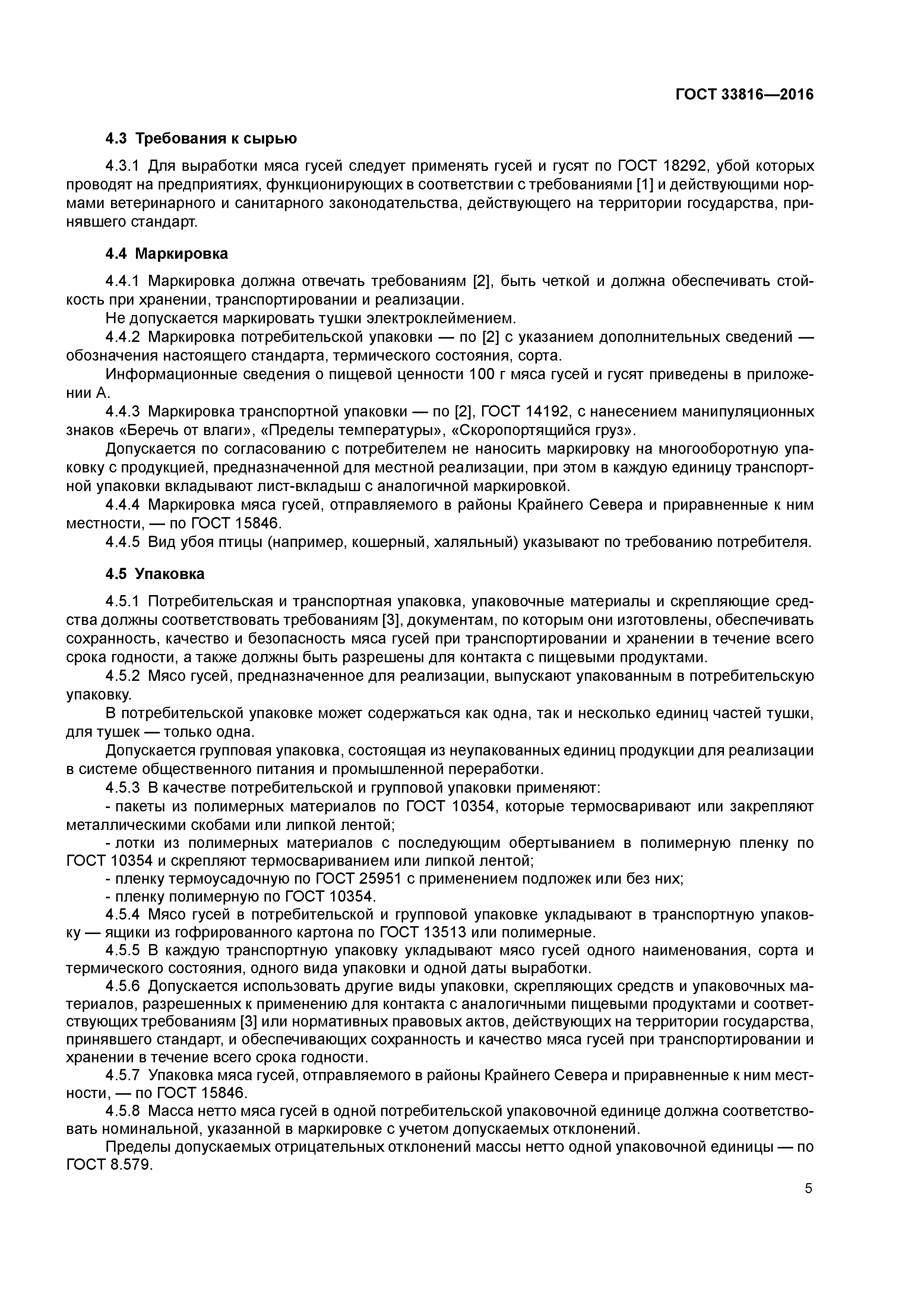 ГОСТ 33816-2016