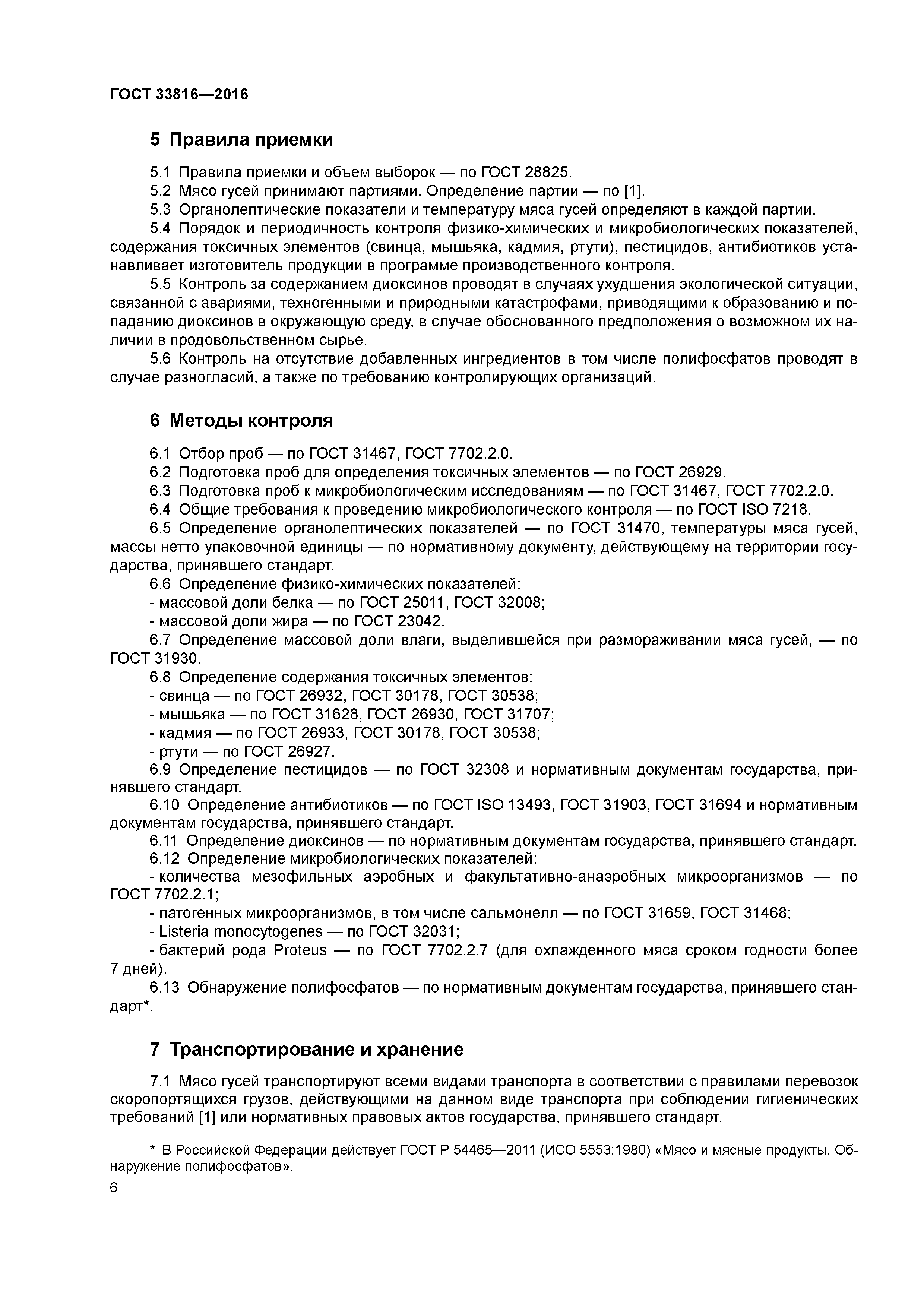 ГОСТ 33816-2016
