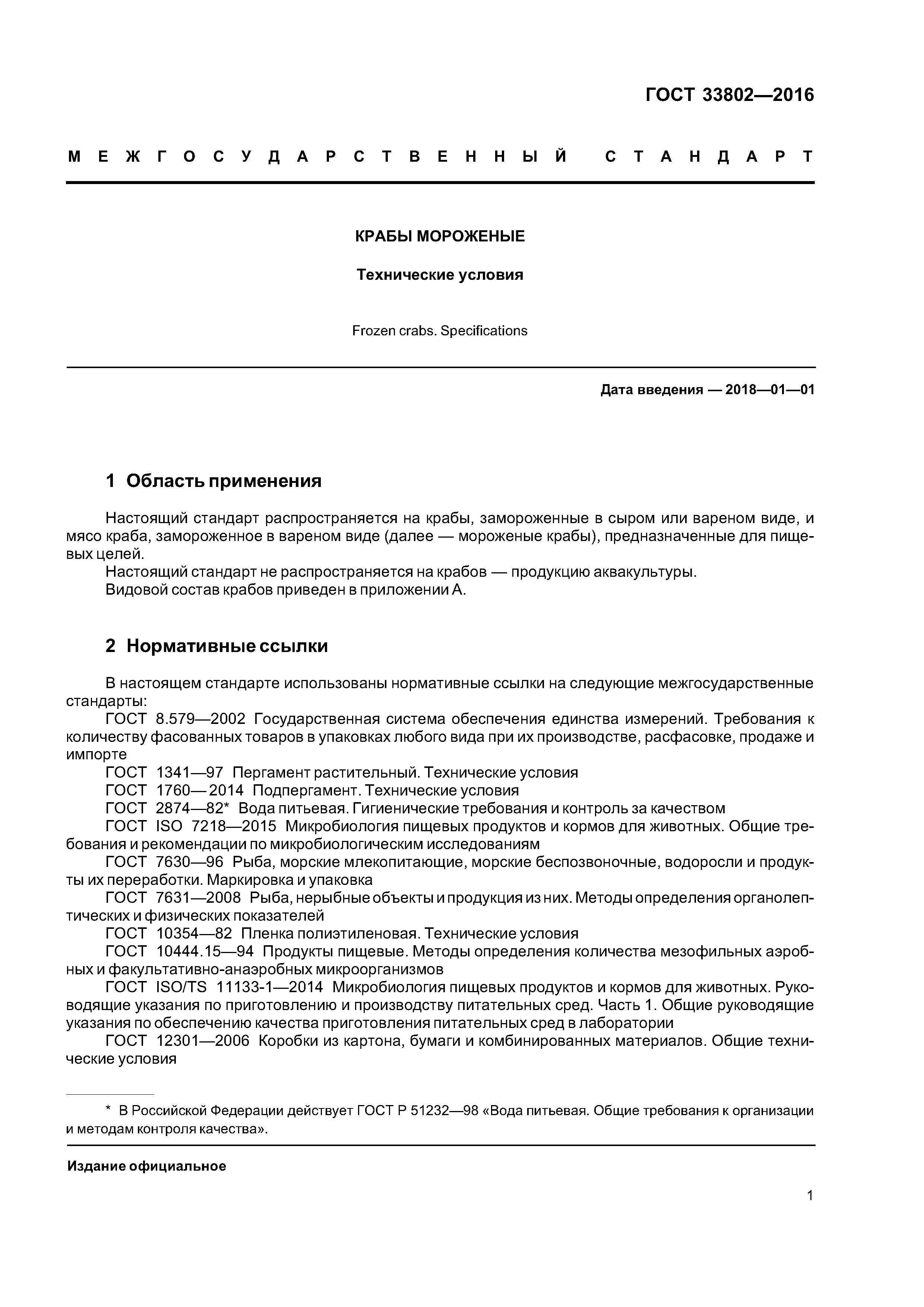 ГОСТ 33802-2016