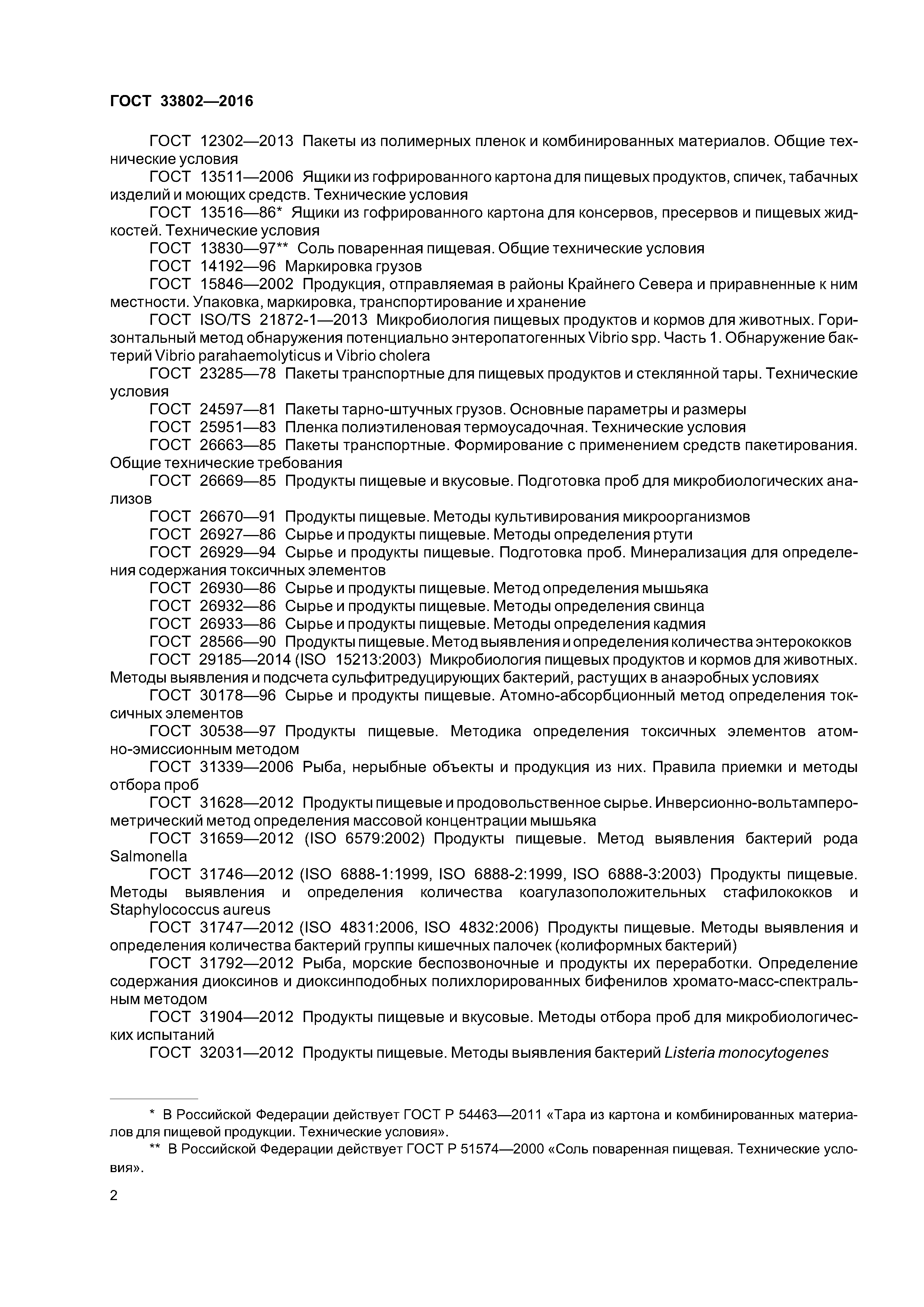 ГОСТ 33802-2016