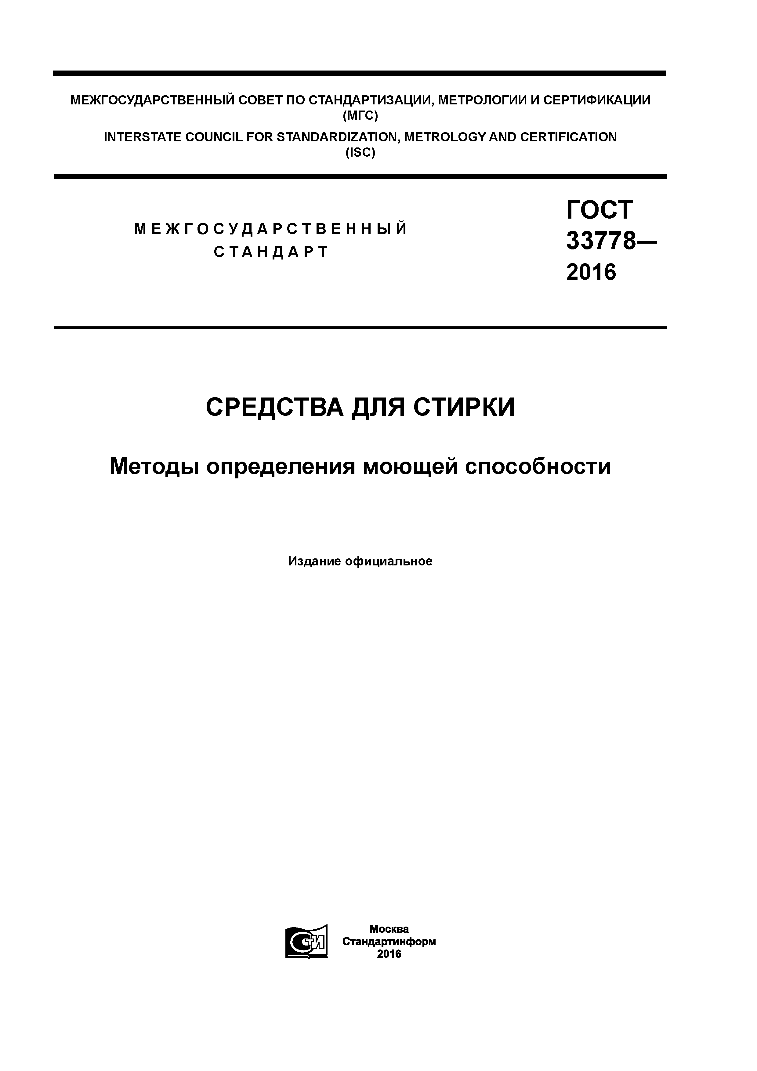 ГОСТ 33778-2016