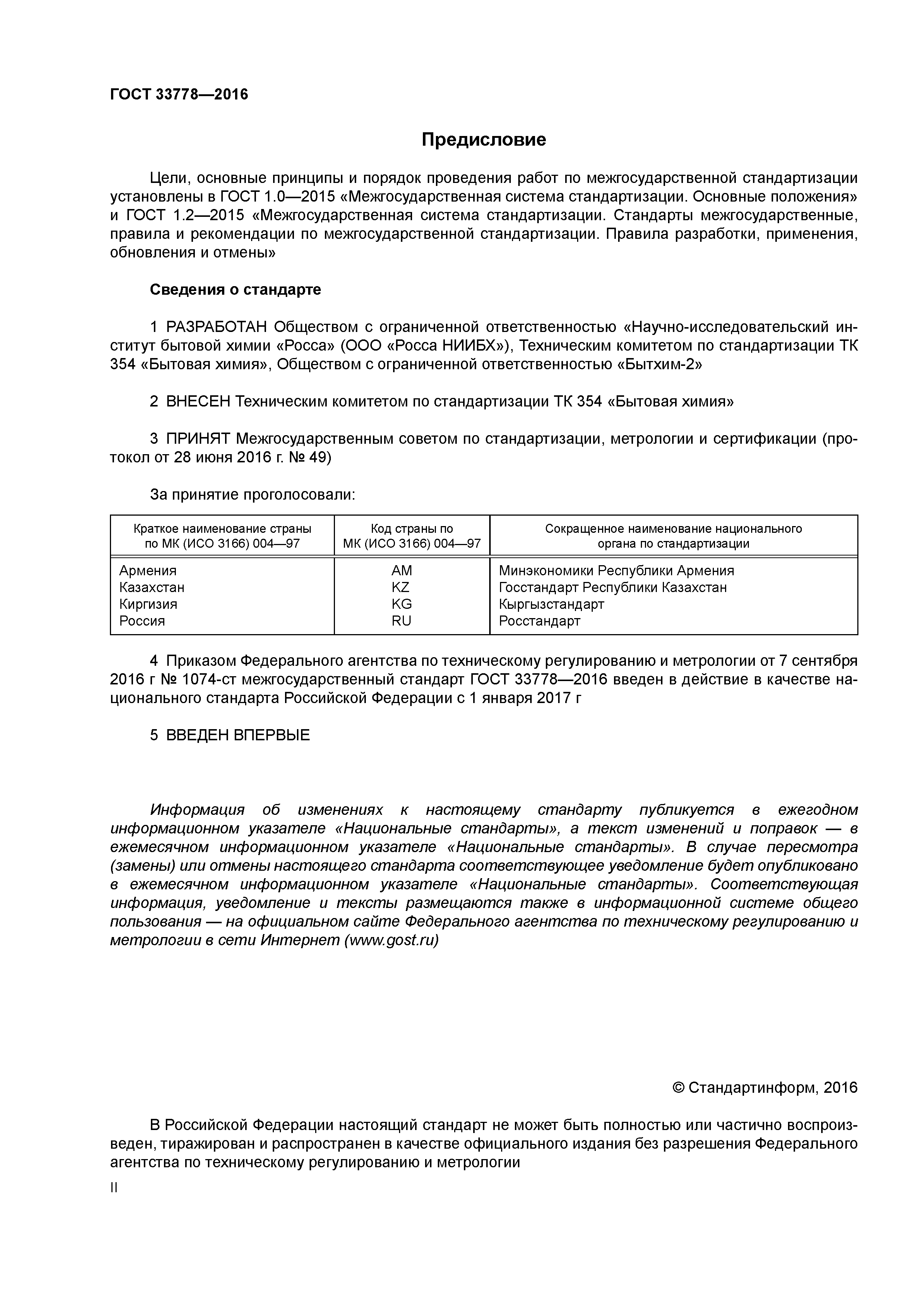 ГОСТ 33778-2016
