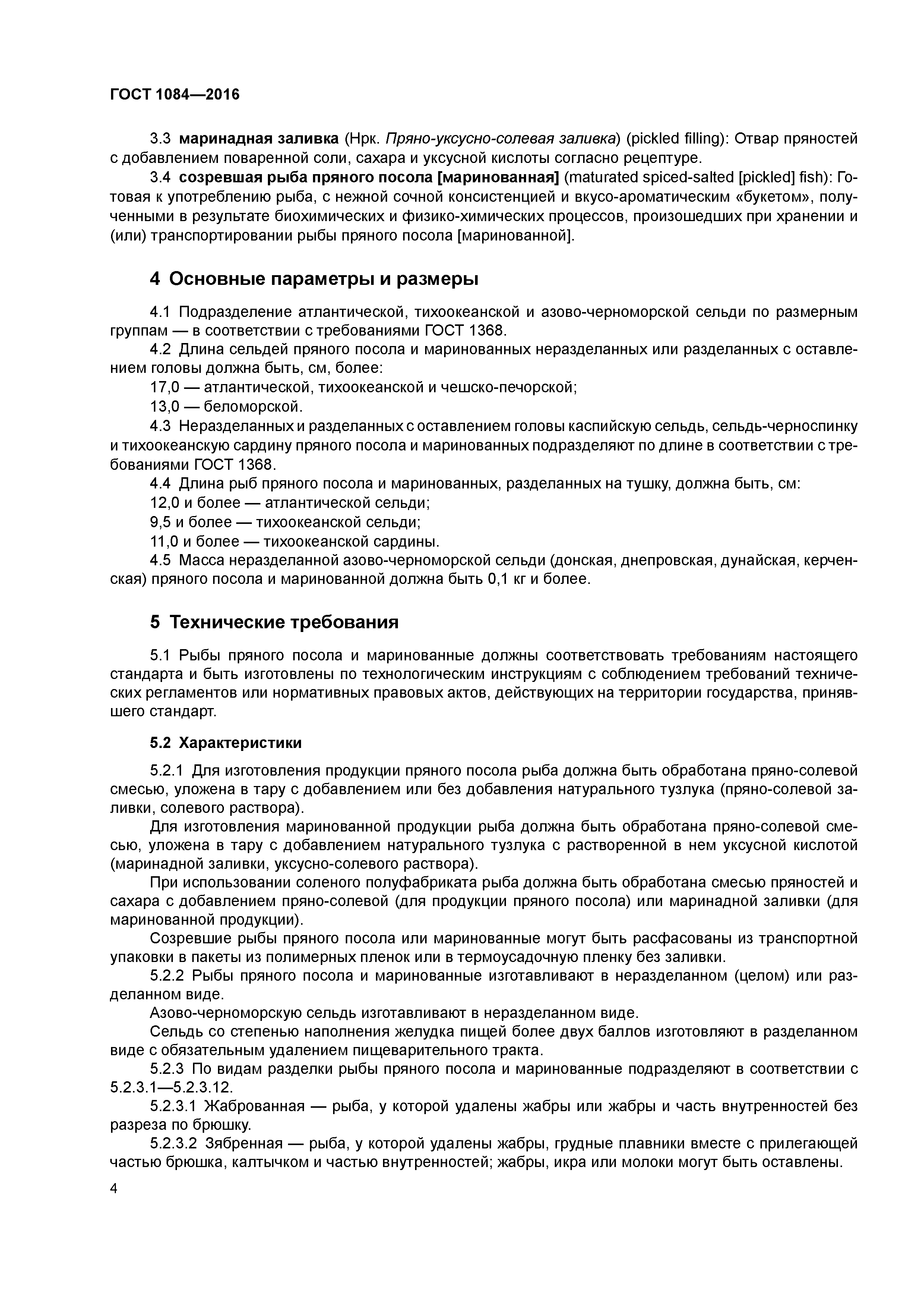 ГОСТ 1084-2016
