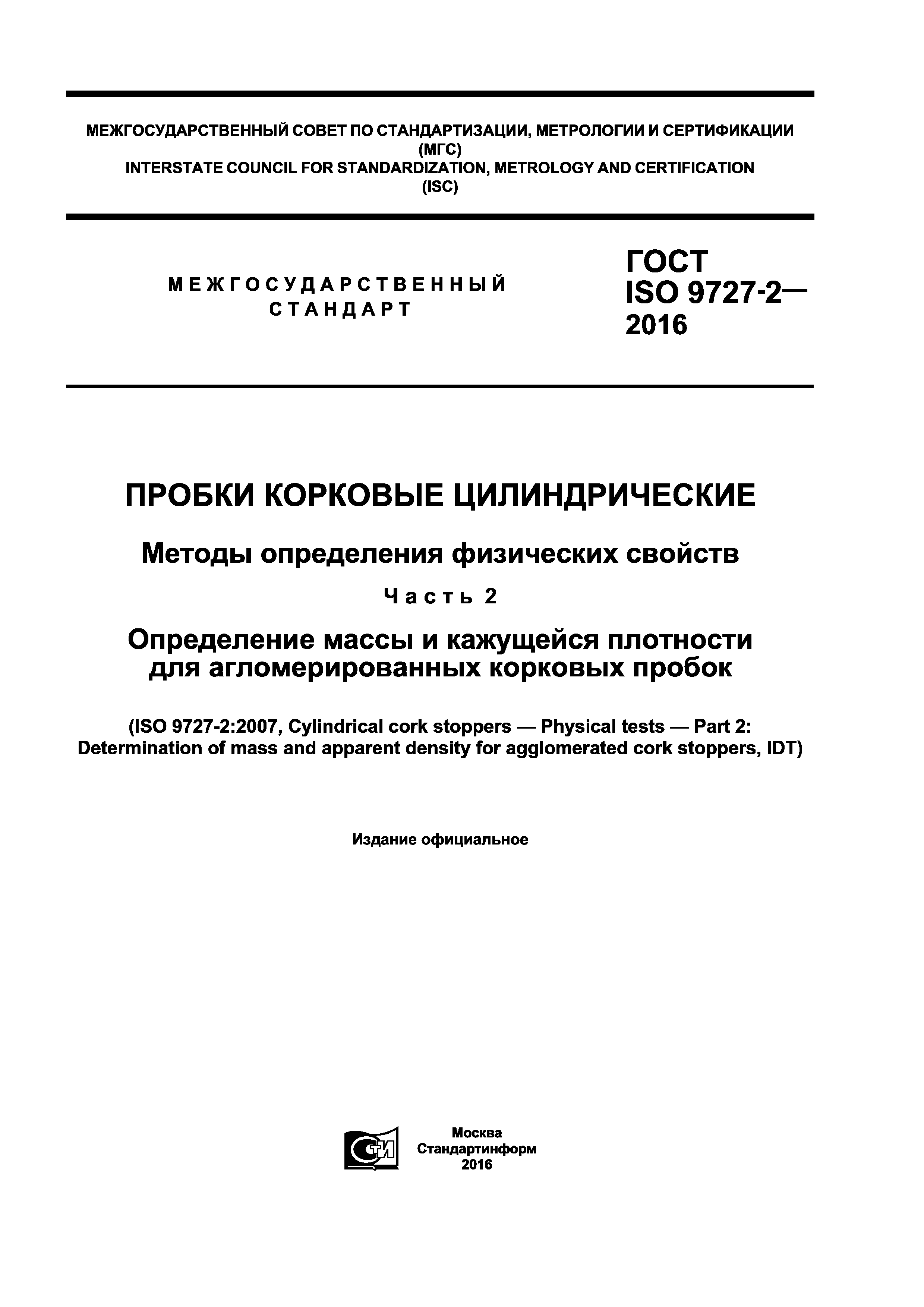 ГОСТ ISO 9727-2-2016