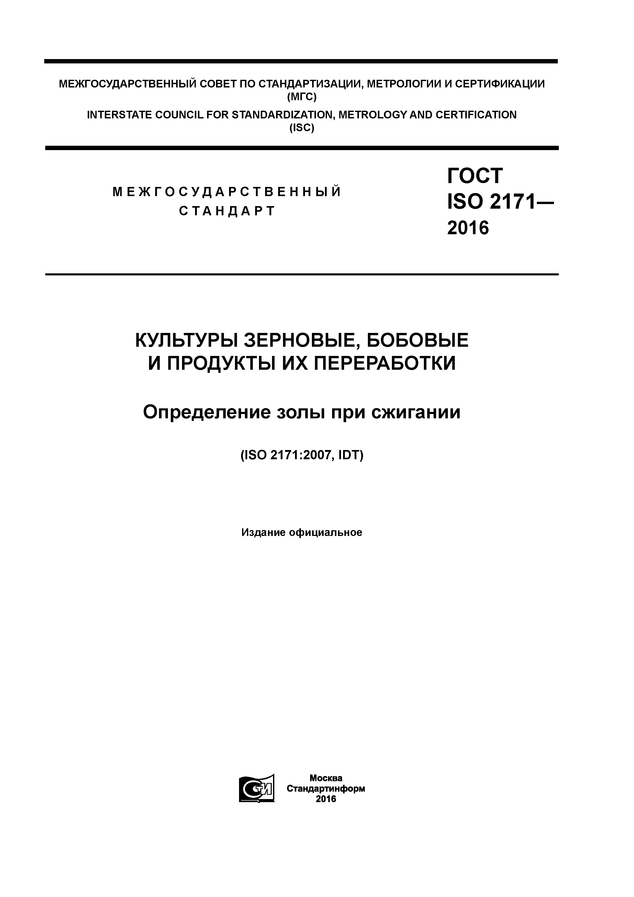 ГОСТ ISO 2171-2016