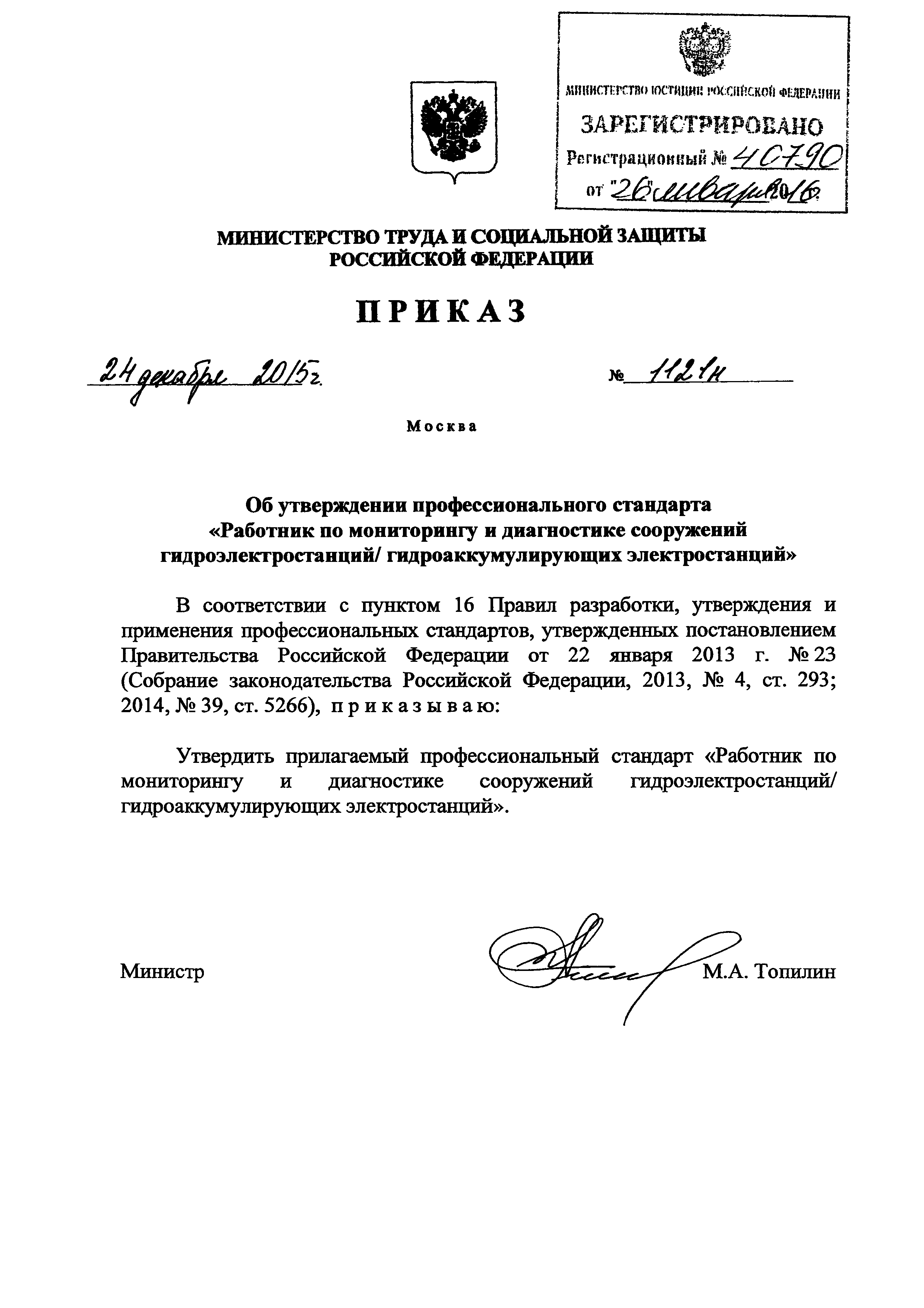 Приказ 1121н