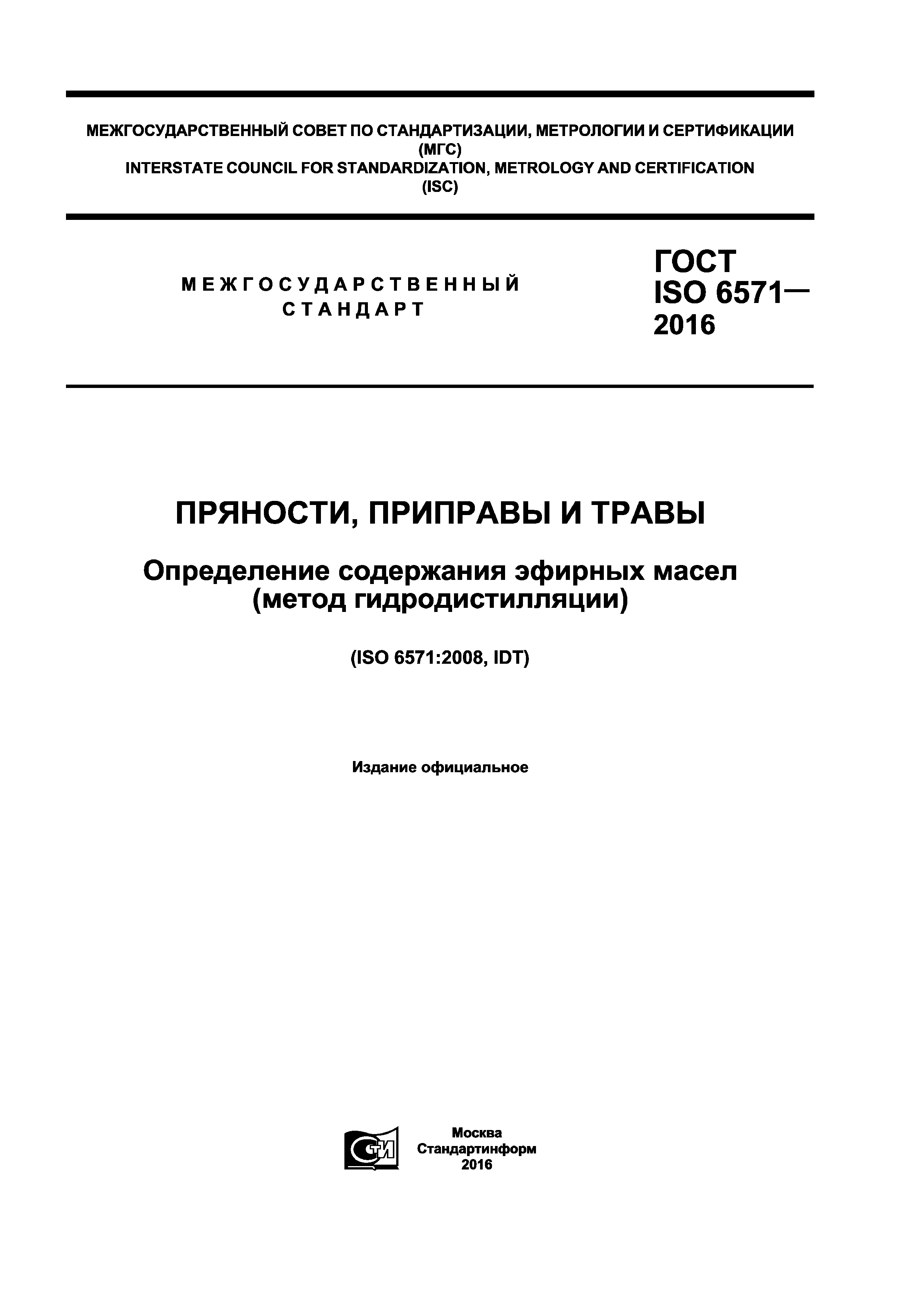 ГОСТ ISO 6571-2016