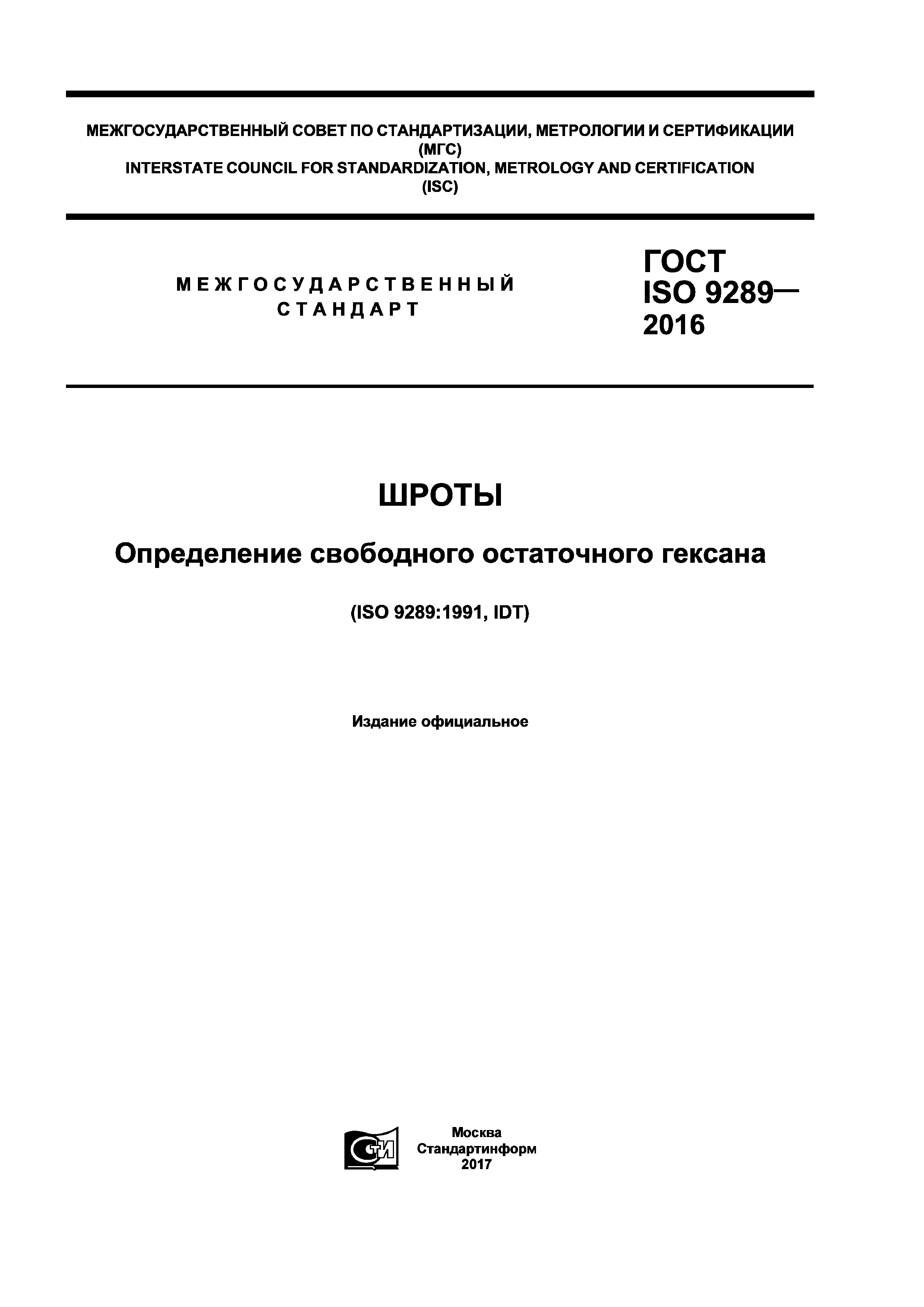 ГОСТ ISO 9289-2016