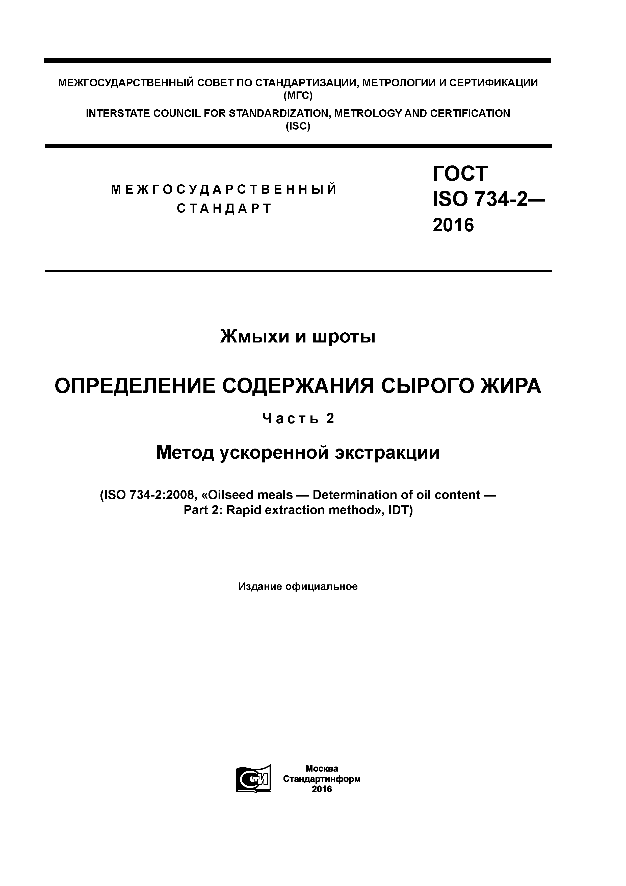 ГОСТ ISO 734-2-2016