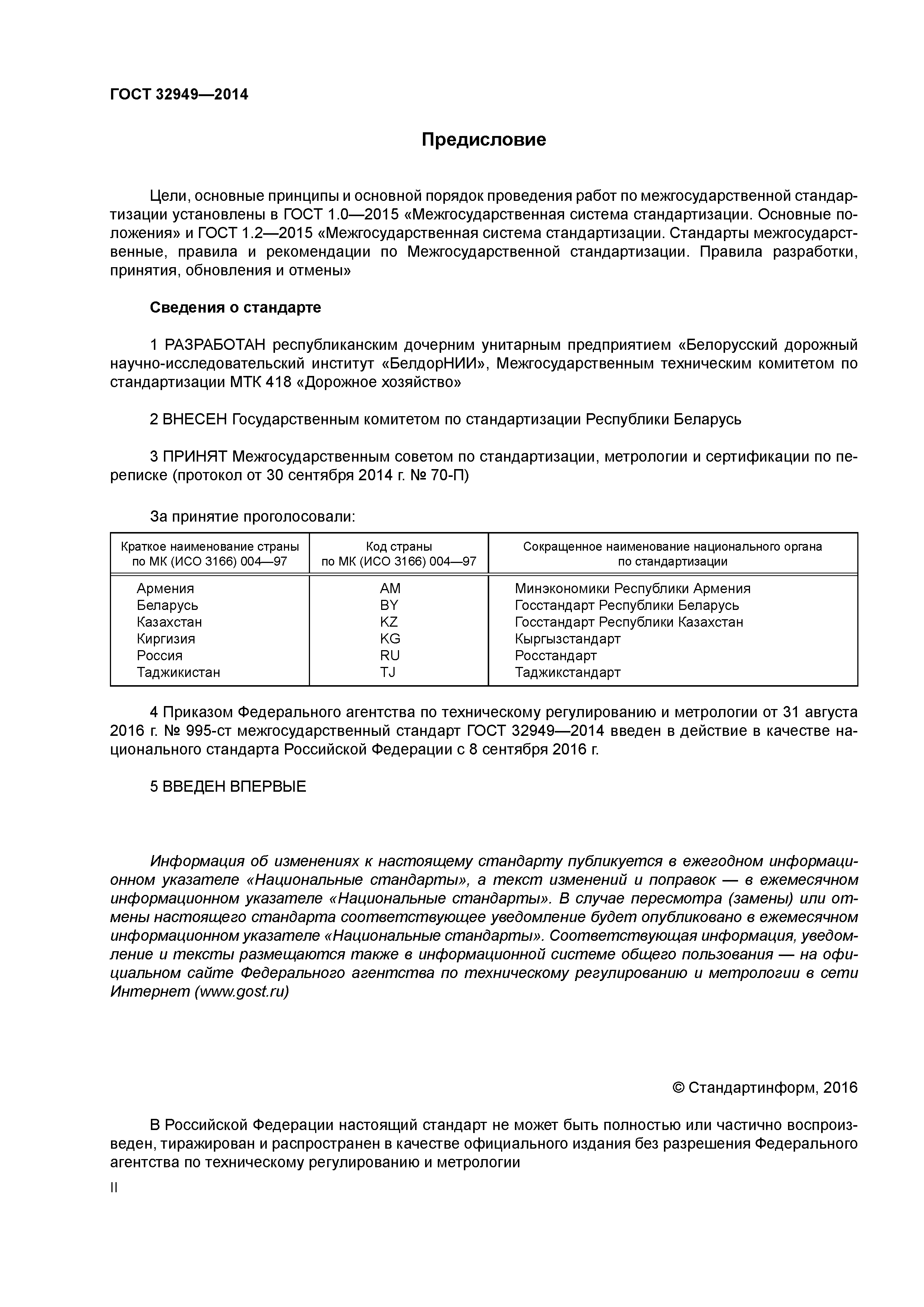 ГОСТ 32949-2014