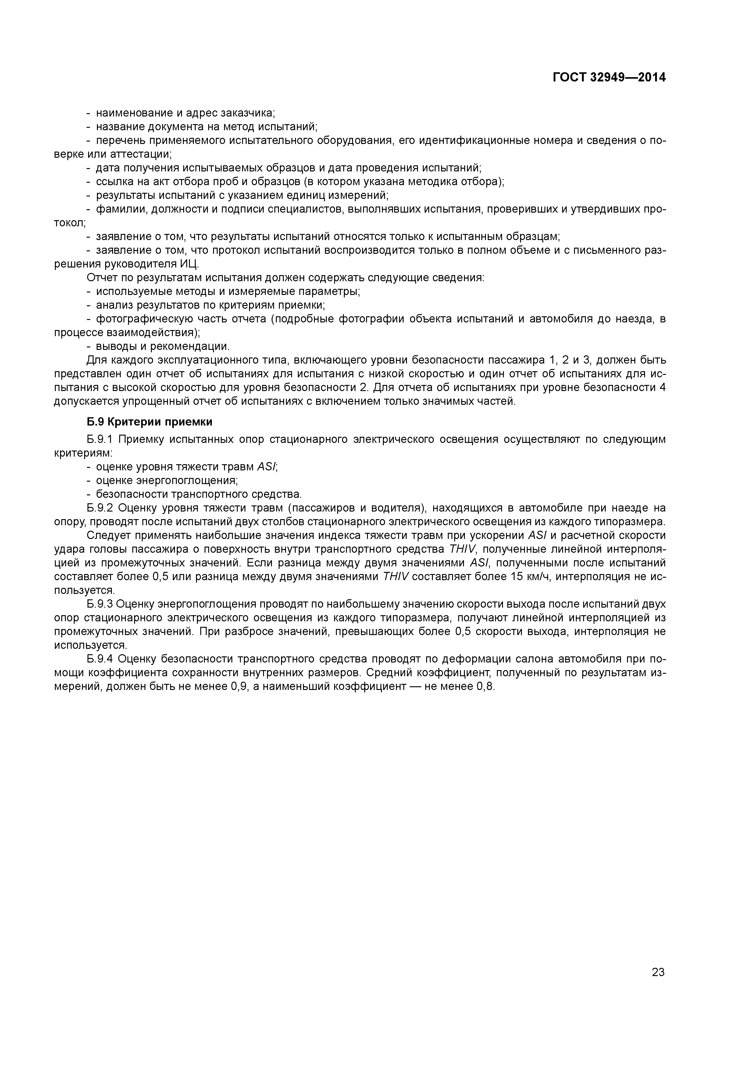 ГОСТ 32949-2014